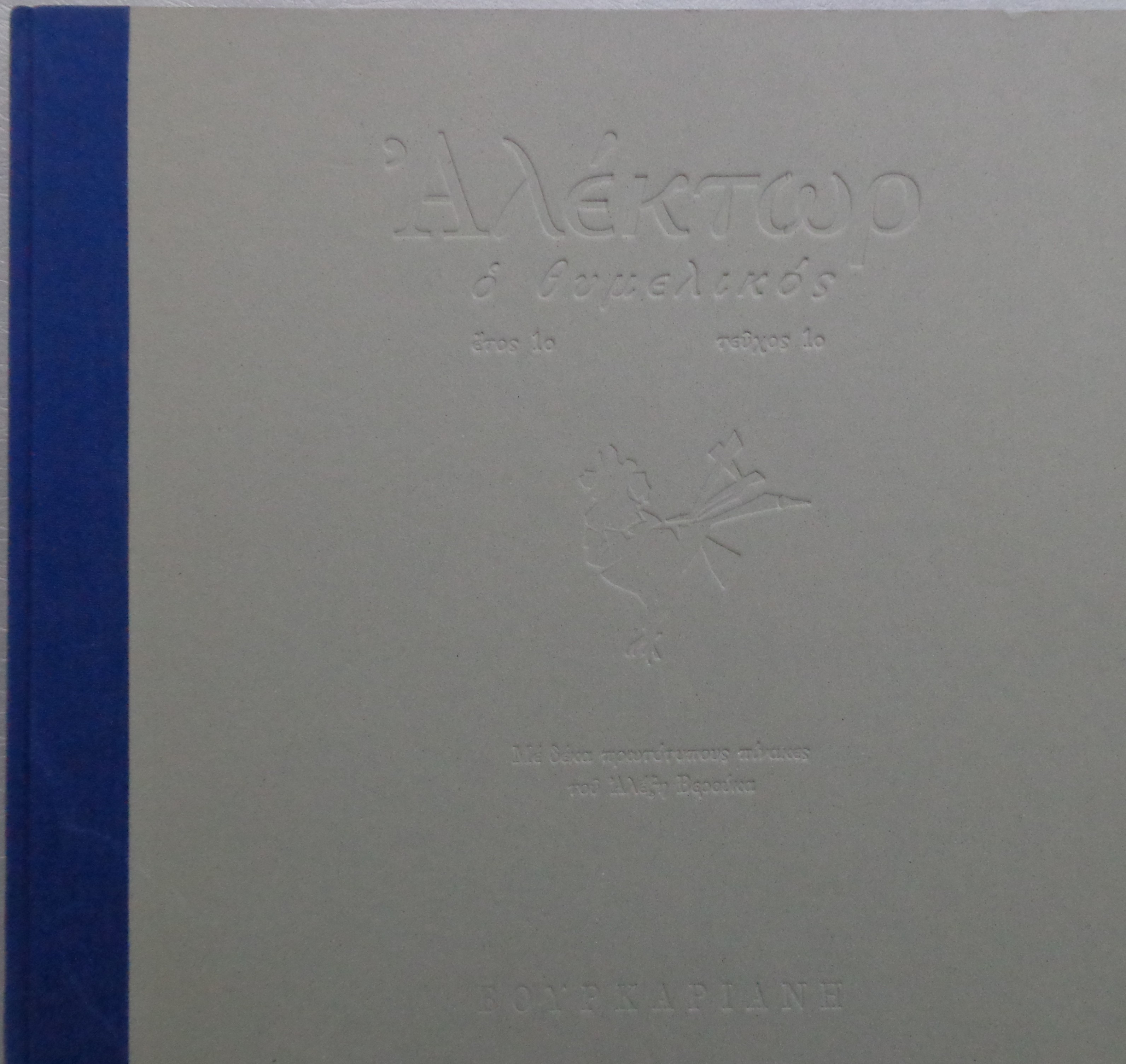 ΒΕΡΟΥΚΑΣ ΑΛΕΞΗΣ Αλέκτωρ ο θυμελικός / Έκδοση σε 50 αριθμημένα και υπογεγραμμένα από τον ζωγράφο αντίτυπα
