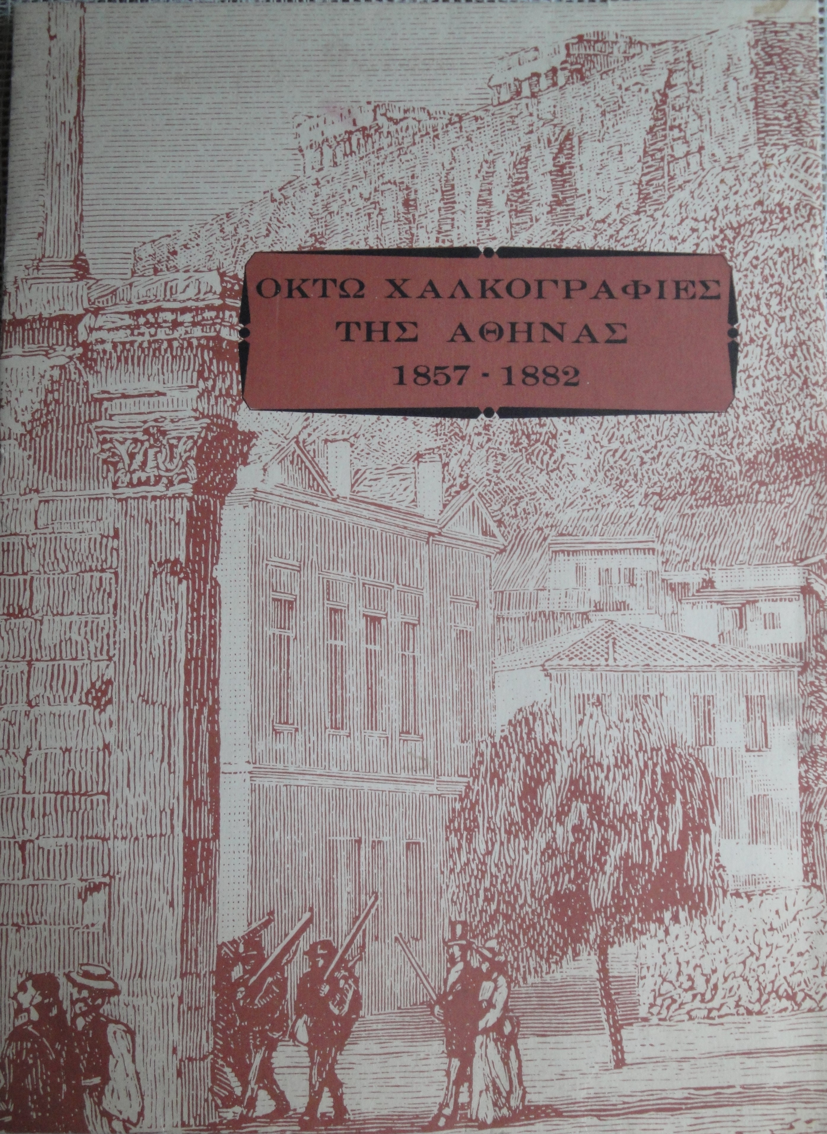 ΟΚΤΩ ΧΑΛΚΟΓΡΑΦΙΕΣ ΤΗΣ ΑΘΗΝΑΣ 1857 – 1882   folio 38 x 28 εκατ.  