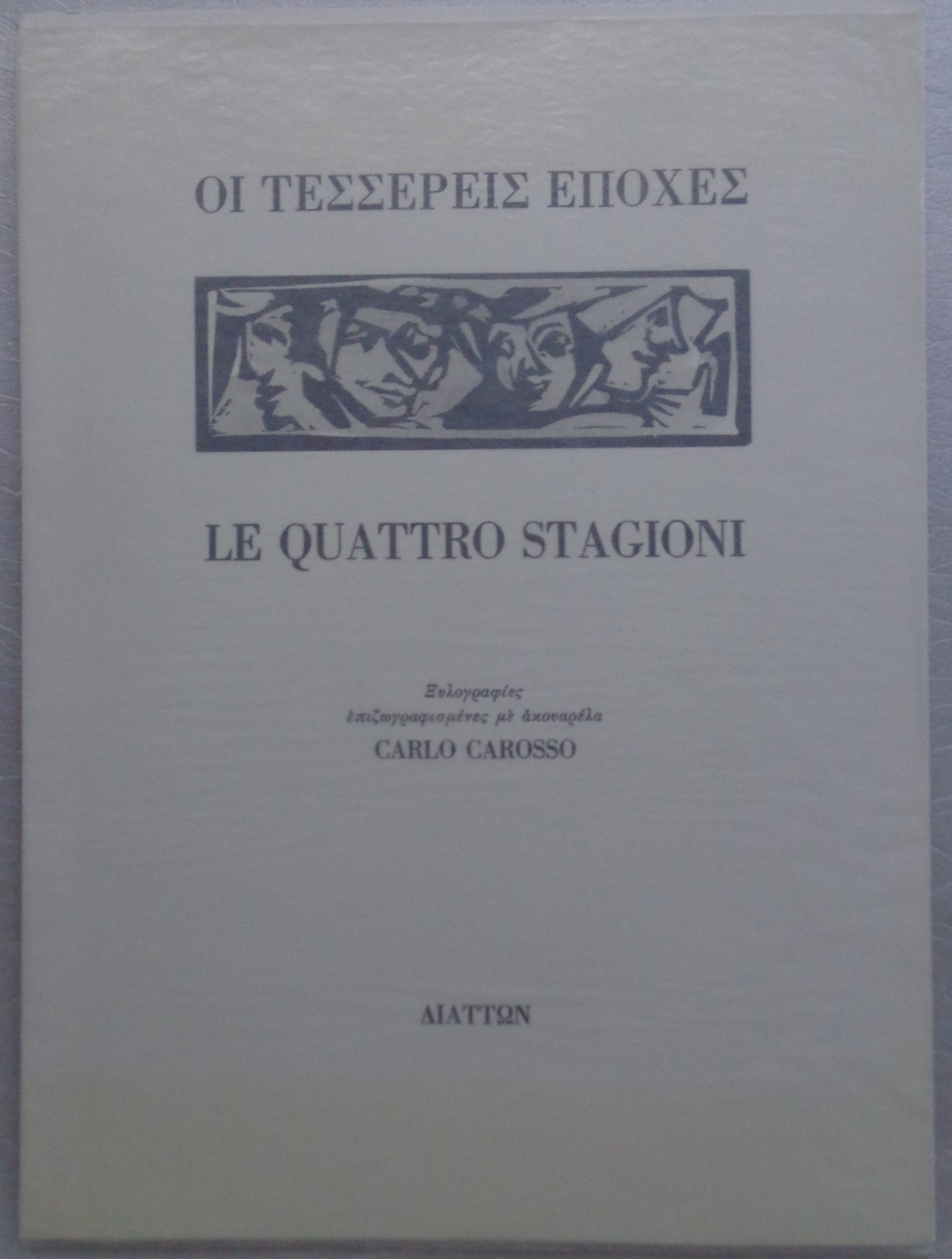 Οι Τέσσερις Εποχές – Le Quarto Stagioni  Με τέσσερεις ξυλογραφίες του Carlo Carosso  Διάττων, Αθήνα 1995