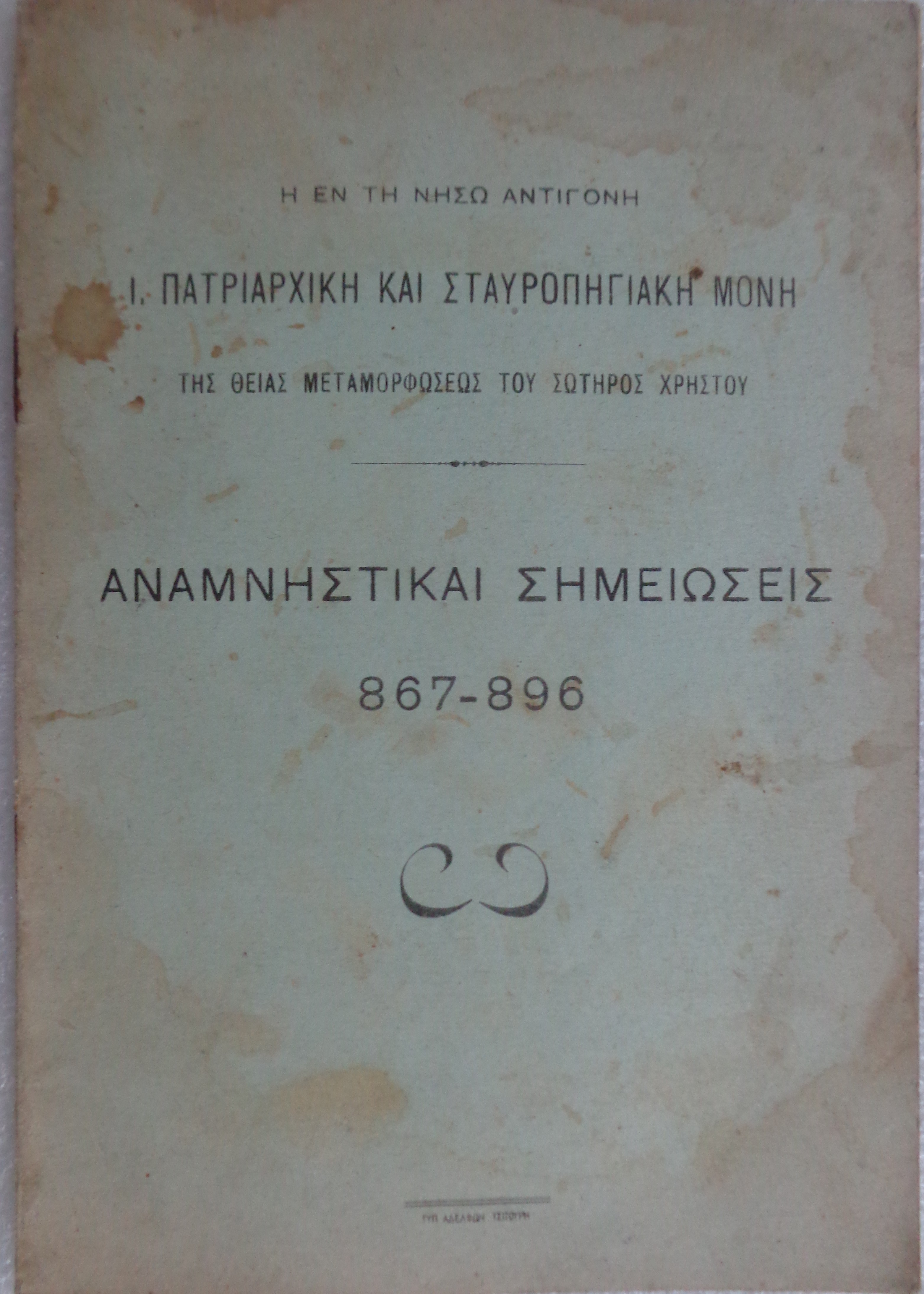 Η εν τη νήσω Αντιγόνη Ι. Πατριαρχική και Σταυροπηγιακή μονή της Θείας Μεταμορφώσεως του Σωτήρος Χρηστού Αναμνηστικαί σημειώσεις 867-896  Κωνσταντινούπολη 1946 - 20 € 