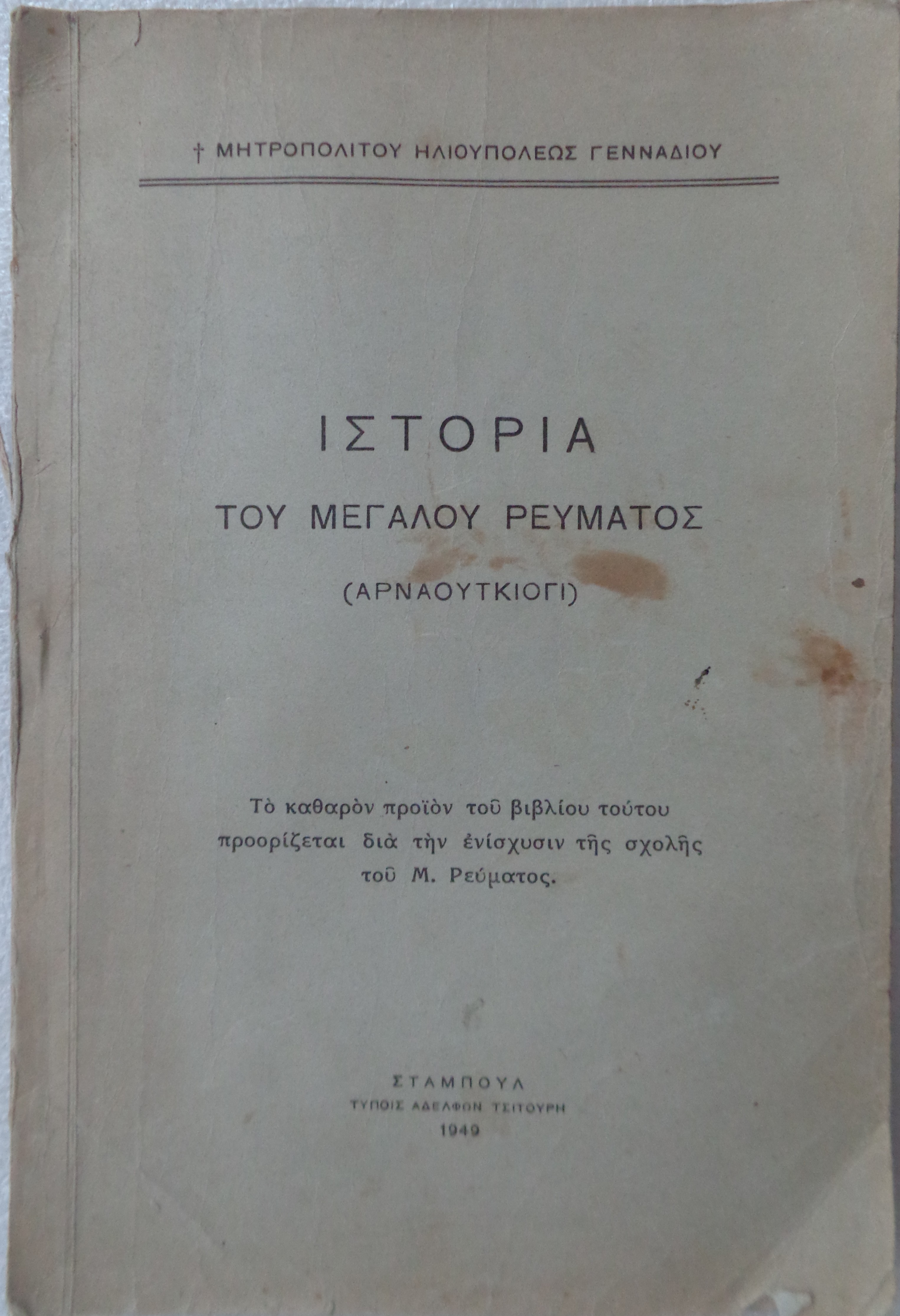 ΓΕΝΝΑΔΙΟΣ Μητροπολίτης Ηλιουπόλεως Ιστορία του Μεγάλου Ρεύματος / Αρναούτκιογι Κωνσταντινούπολη 1949 - 30 € 