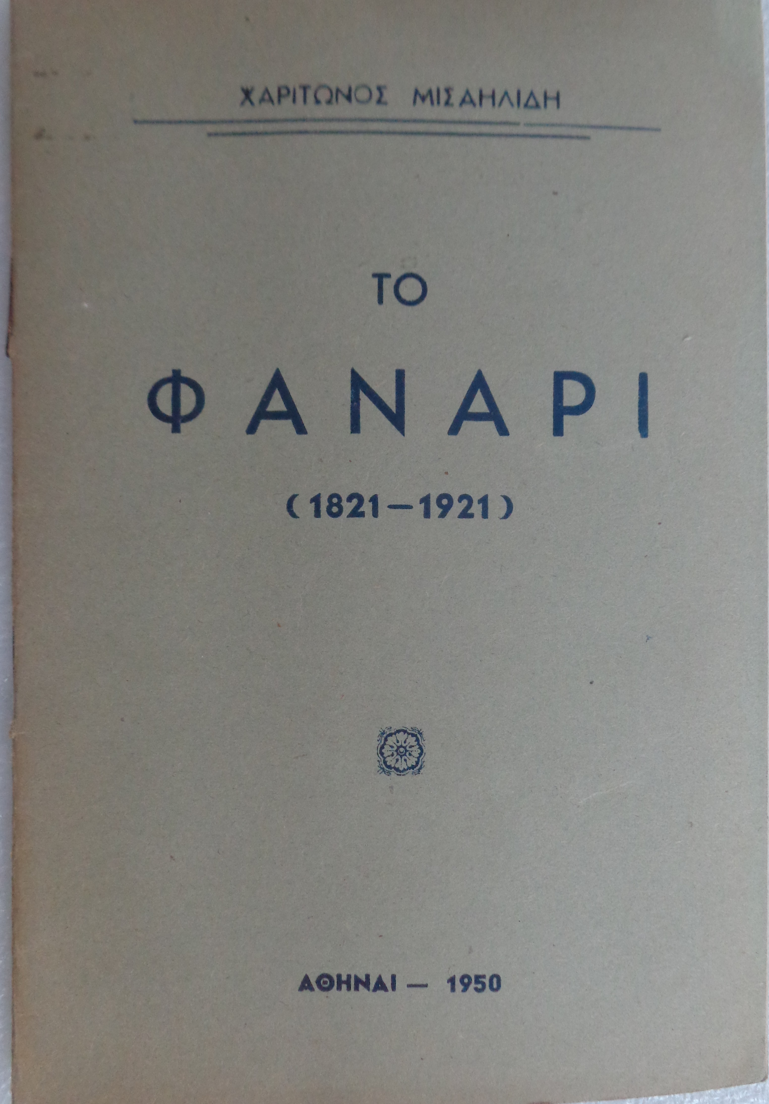 ΜΙΣΑΗΛΙΔΗΣ ΧΑΡΙΤΩΝ Το Φανάρι 1821 – 1921 ΠΡΩΤΗ ΕΚΔΟΣΗ 1950 - 10 € 