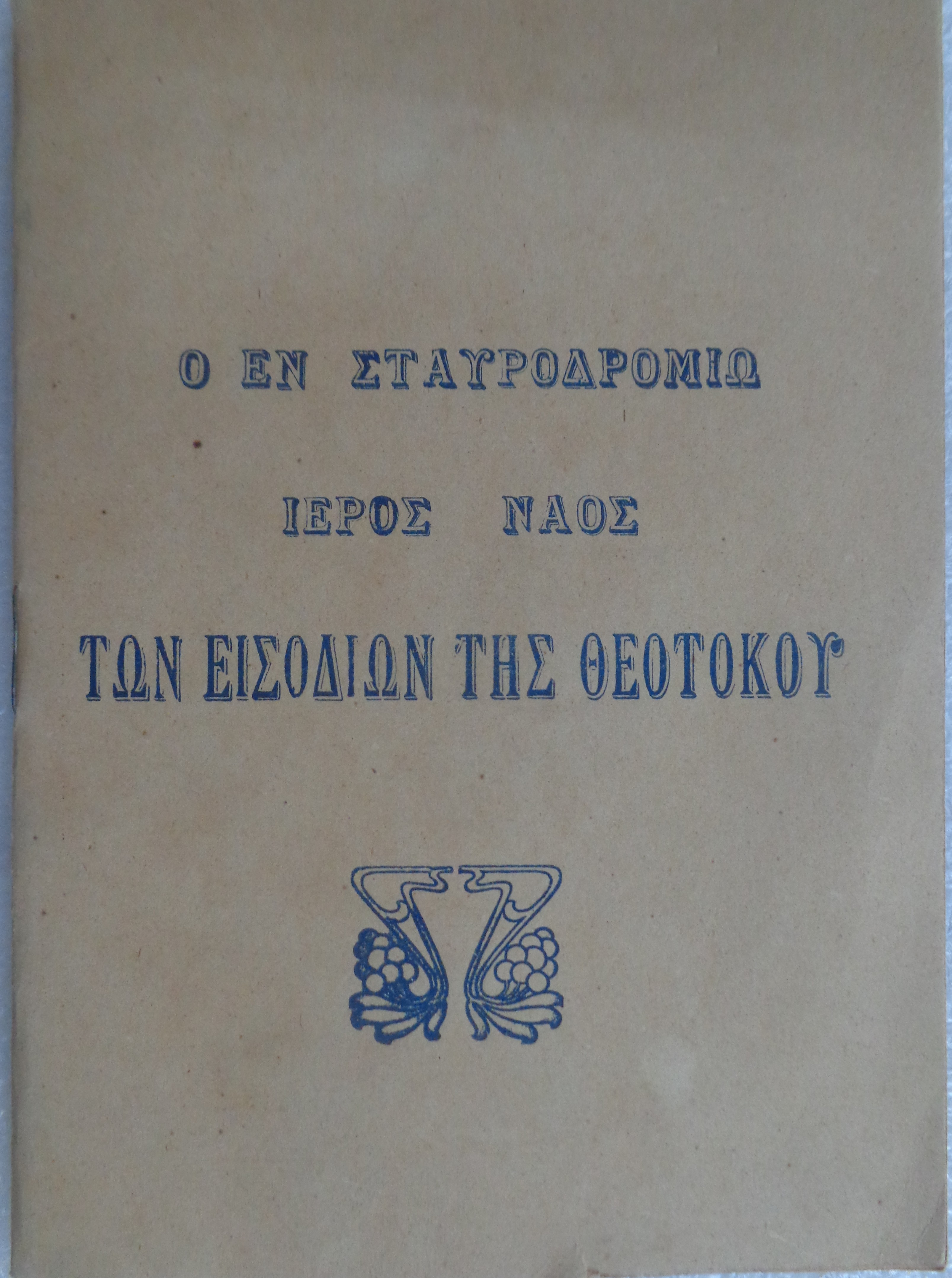 Ο εν Σταυροδρομίω ιερός ναός των Εισοδίων της Θεοτόκου Της μεγαλωνύμου κοινότητος πηγή αναβλύζουσα την εκκλησιαστικήν και εκπαιδευτικήν κοινωνικήν και κοινοτικήν ζωήν και ευκλείαν 1804 - 1949 - 30 €