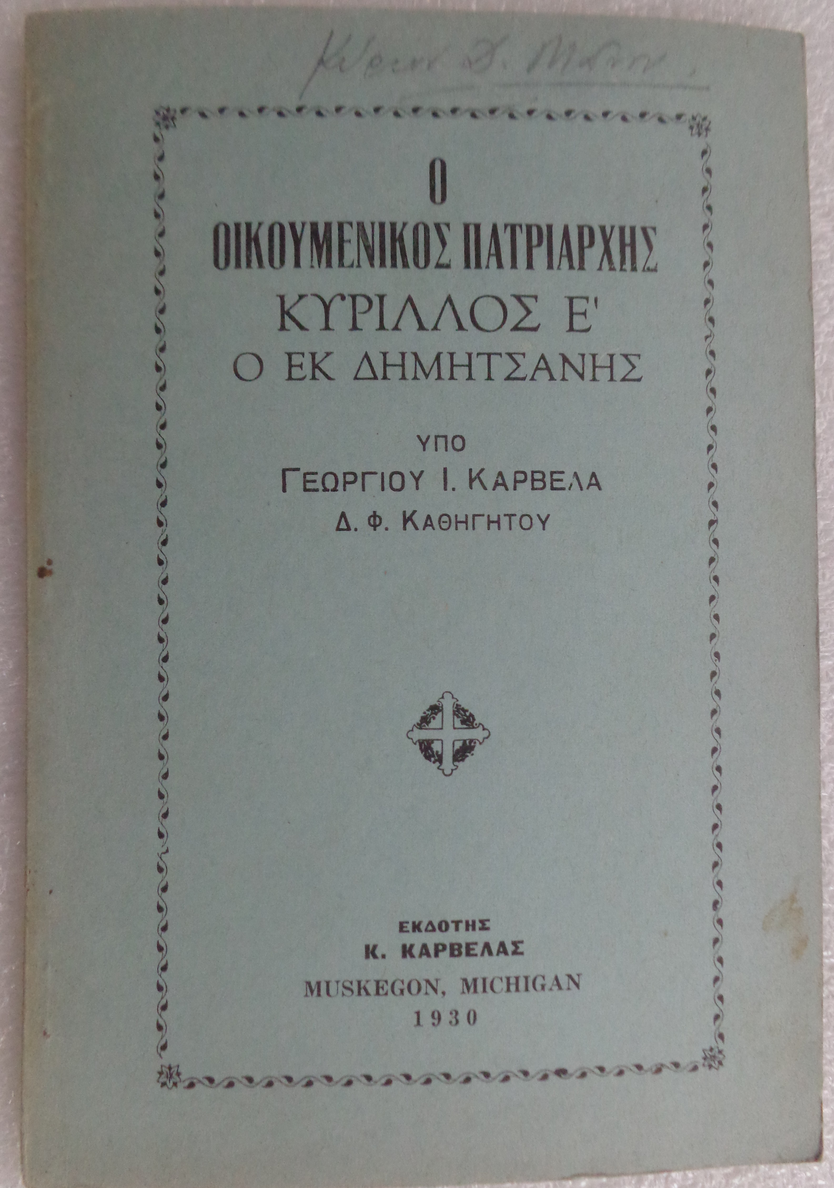 ΚΑΡΒΕΛΑΣ ΓΕΩΡΓΙΟΣ Ι., Ο Οικουμενικός Πατριάρχης Κύριλλος Ε΄ ο εκ Δημητσάνης ΠΡΩΤΗ ΕΚΔΟΣΗ Muskedon, Michigan 1930 - 20 €   