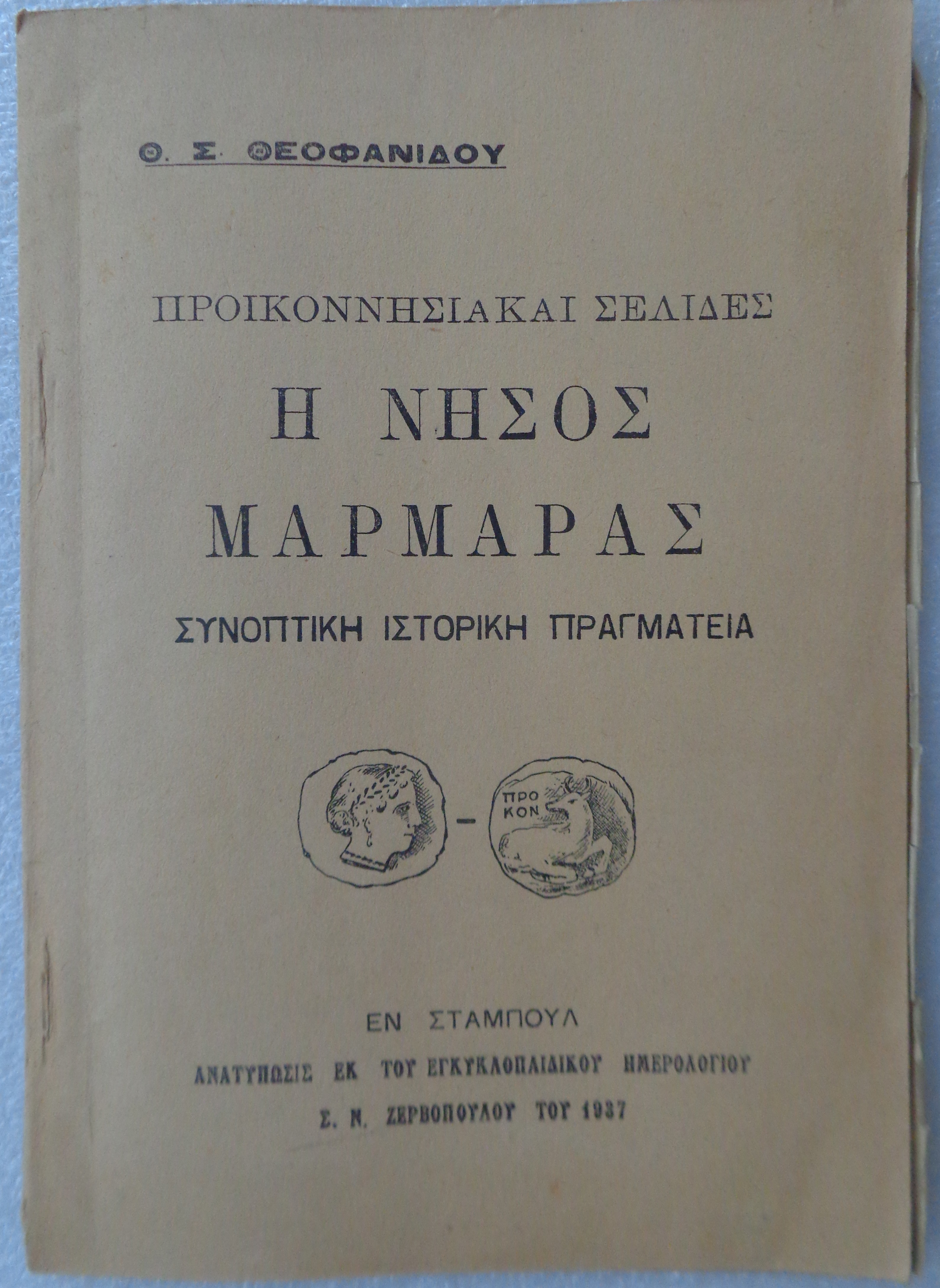  ΘΕΟΦΑΝΙΔΗΣ Θ. Σ. Προικοννησιακαί σελίδες Η νήσος Μαρμαράς Συνοπτική ιστορική πραγματεία / Κωνσταντινούπολη 1937  - 20 € 