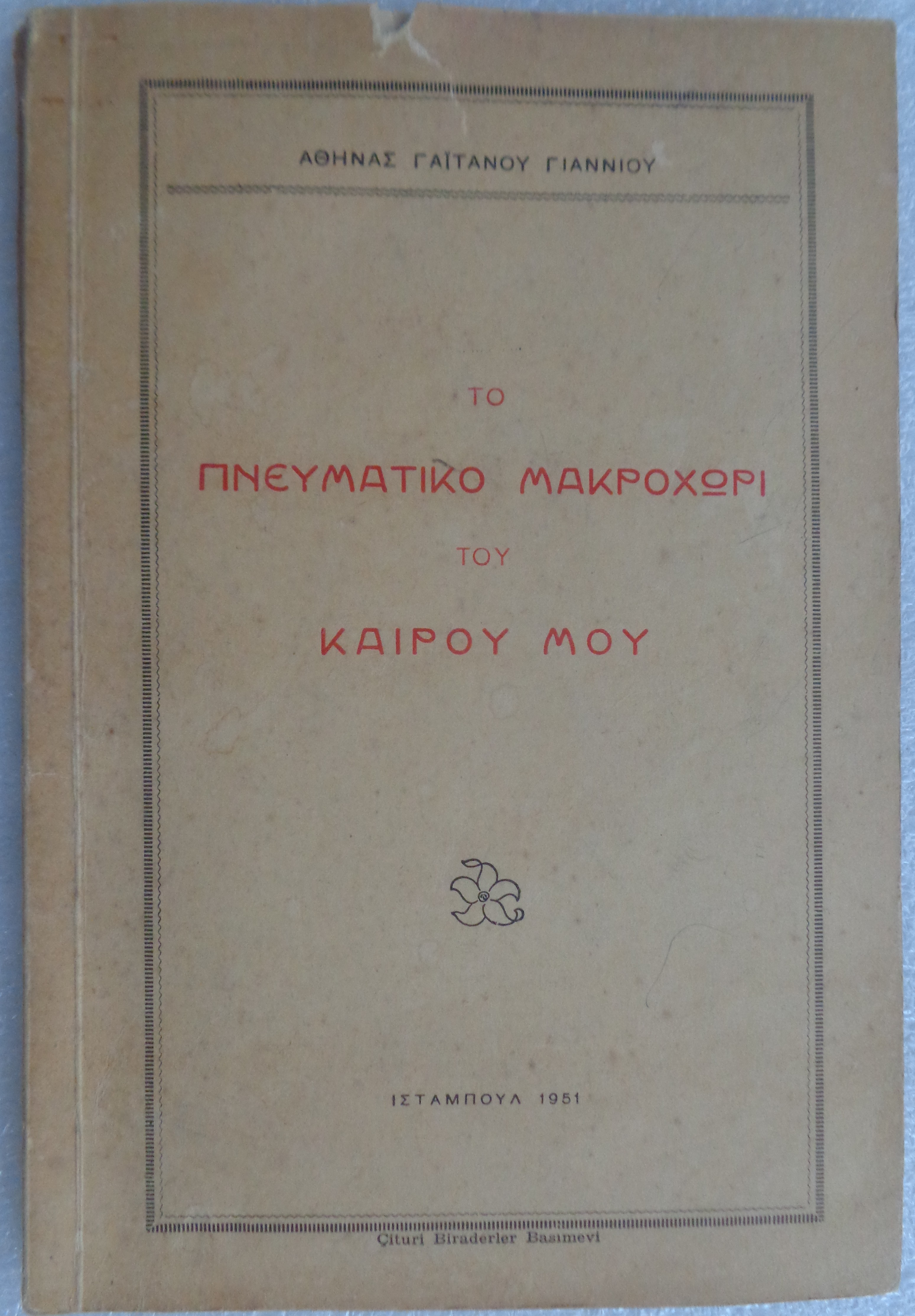 ΑΘΗΝΑΣ ΓΑΙΤΑΝΟΥ ΓΙΑΝΝΙΟΥ Το πνευματικό Μακροχώρι του καιρού μου ΠΡΩΤΗ ΕΚΔΟΣΗ Κωνσταντινούπολη 1951 - 20 € 