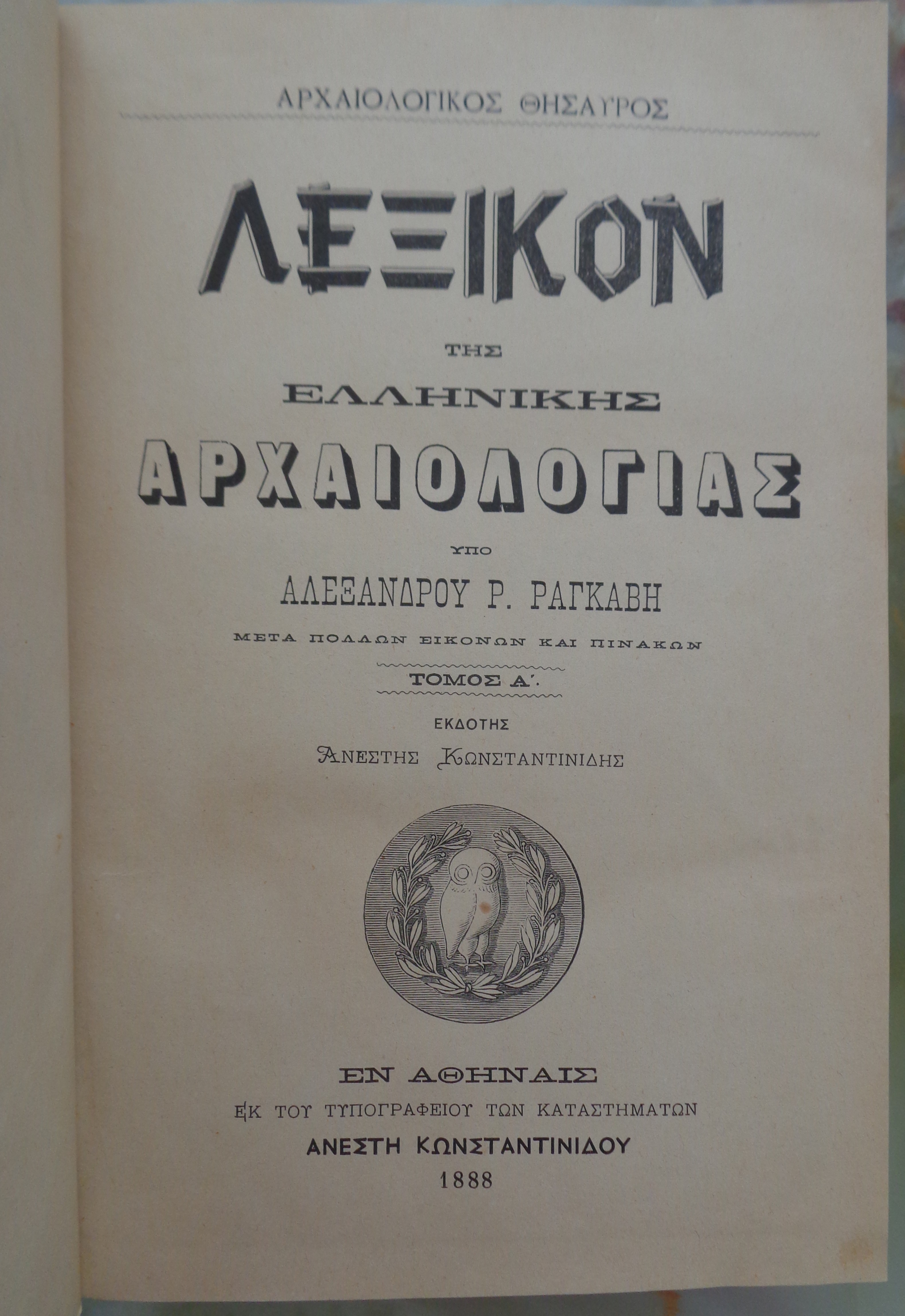ΡΑΓΚΑΒΗΣ ΑΛΕΞΑΝΔΡΟΣ ΡΙΖΟΣ Λεξικόν της Ελληνικής Αρχαιολογίας ΠΡΩΤΗ ΕΚΔΟΣΗ Εν Αθήναις, 1888-1891 Τόμοι 2 δεμένοι μαζί ΠΛΗΡΗΣ ΣΕΙΡΑ  