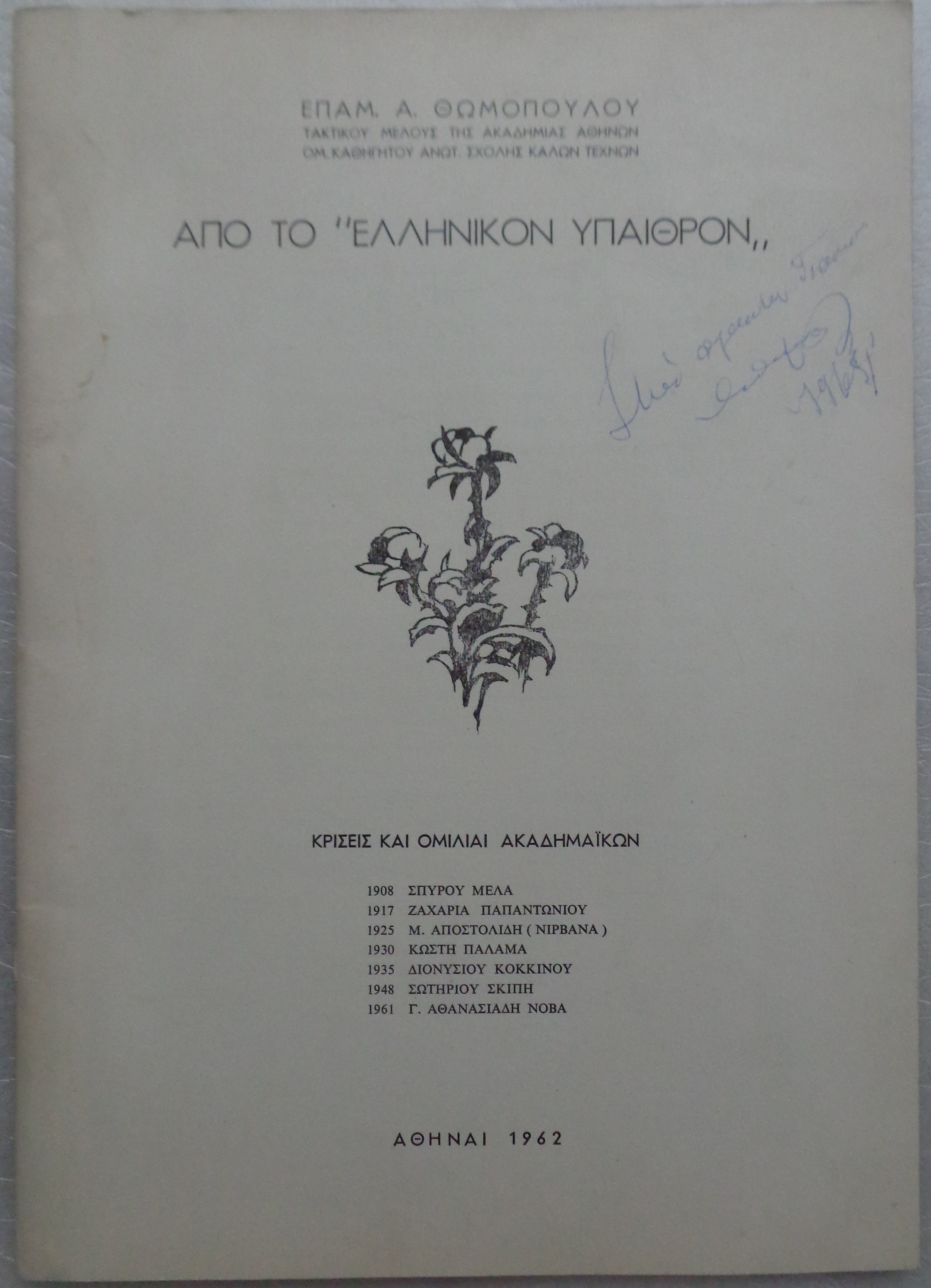 ΘΩΜΟΠΟΥΛΟΣ ΕΠΑΜΕΙΝΩΝΔΑΣ Από το Ελληνικόν ύπαιθρον / Αθήναι 1962 Mε αφιέρωση