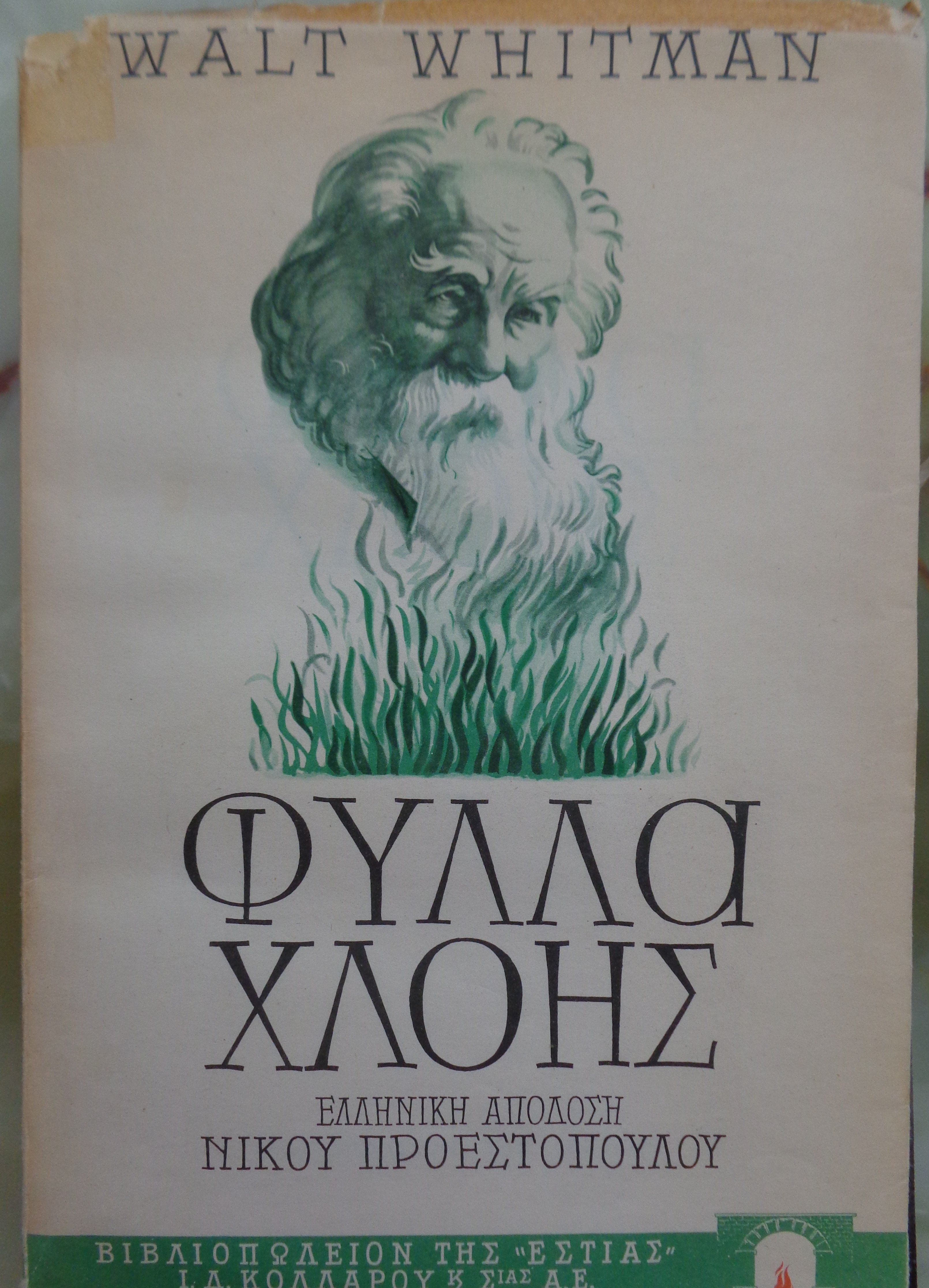 WHITMAN WALT Φύλλα χλόης  ΠΡΩΤΗ ΕΚΔΟΣΗ, Βιβλιοπωλείον της Εστίας /  Ελληνική απόδοση: Νίκος Προεστόπουλος / Προλογικό σημείωμα Άγγελου Σικελιανού