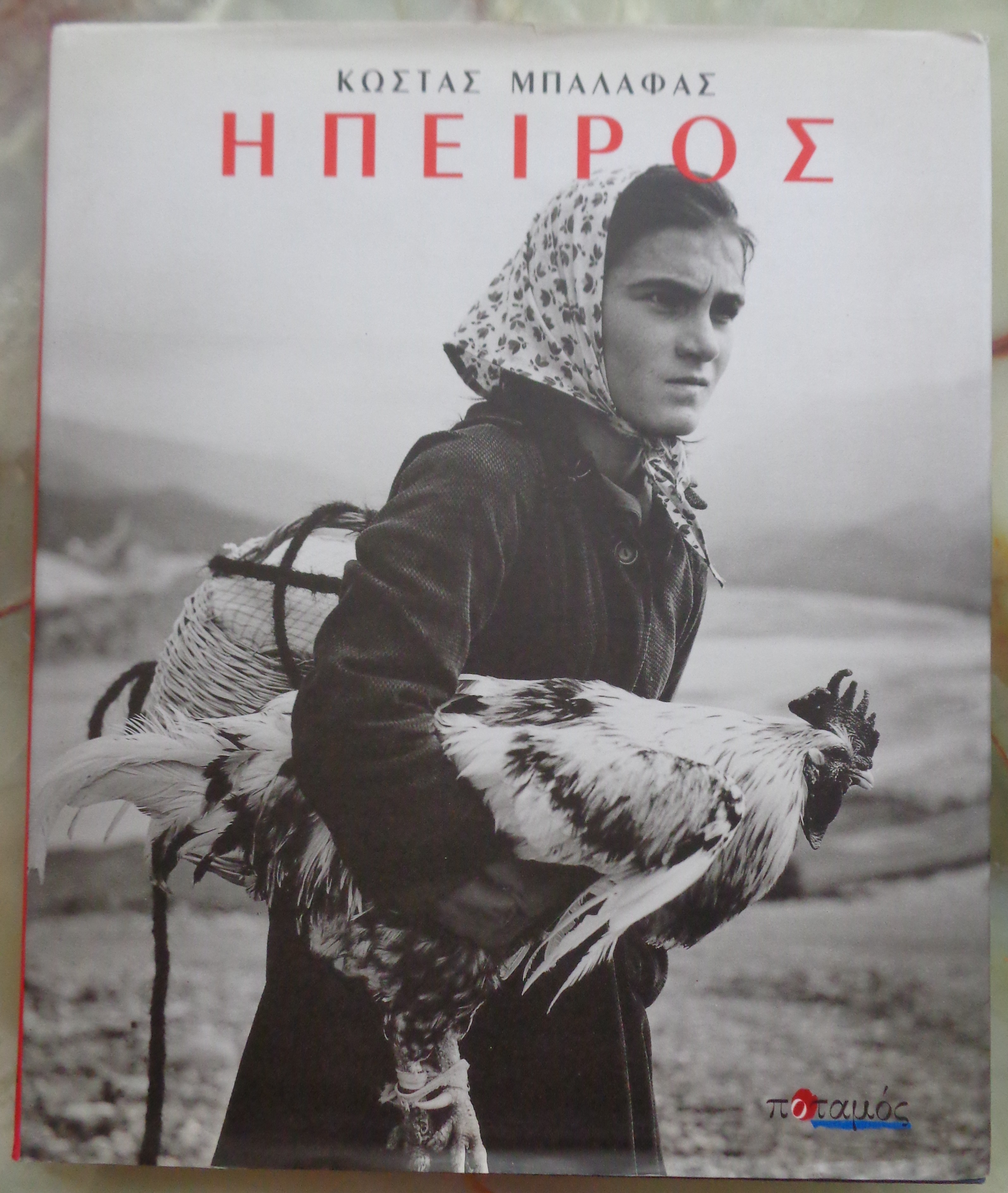 ΜΠΑΛΑΦΑΣ ΚΩΣΤΑΣ Ήπειρος ΠΡΩΤΗ ΕΚΔΟΣΗ, Ποταμός, 2003.