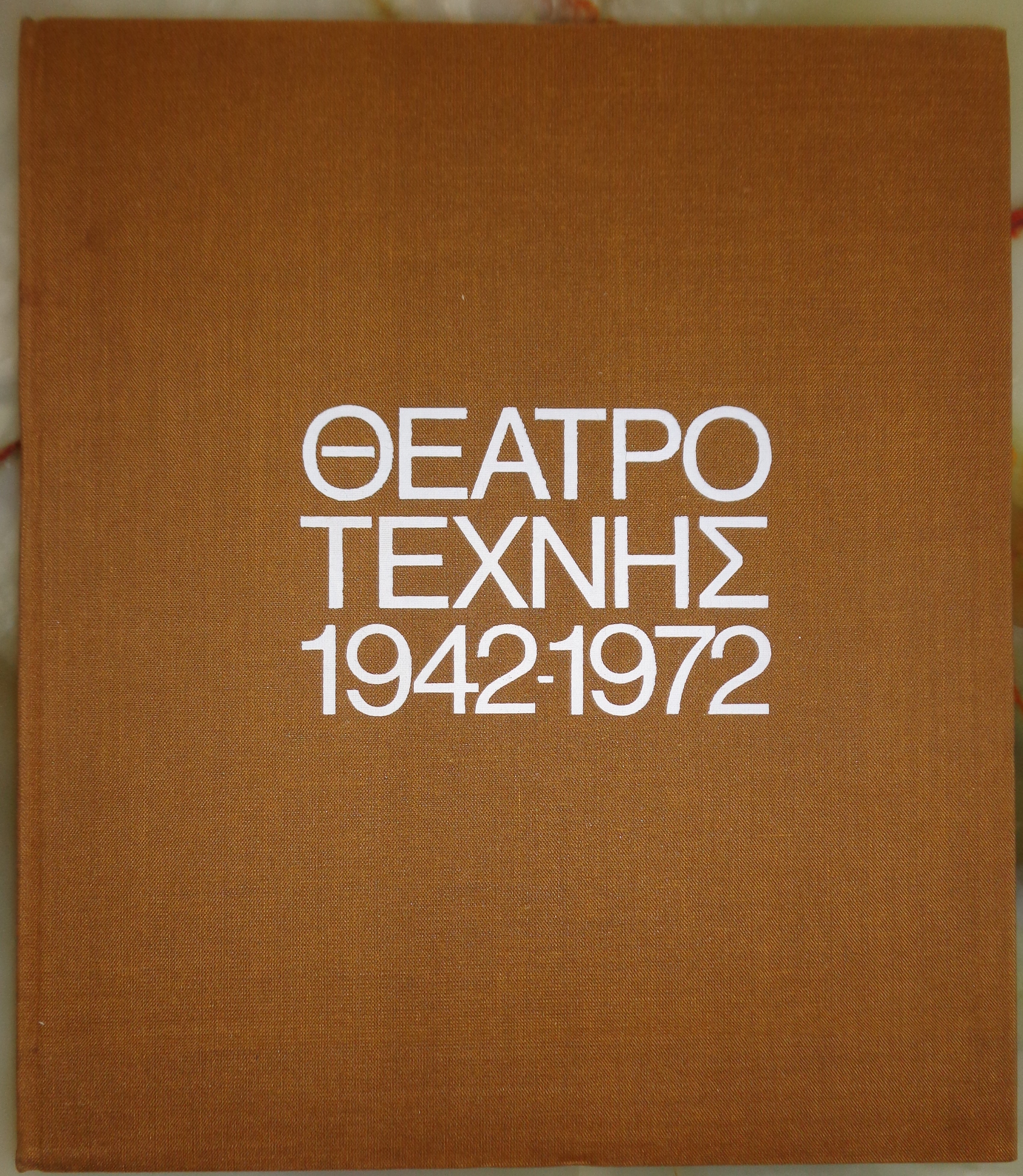 ΚΟΥΝ ΚΑΡΟΛΟΣ ΘΕΑΤΡΟ ΤΕΧΝΗΣ 1942 – 1972  Ελληνική Εταιρεία Θεάτρου, Αθήνα, 1972 
