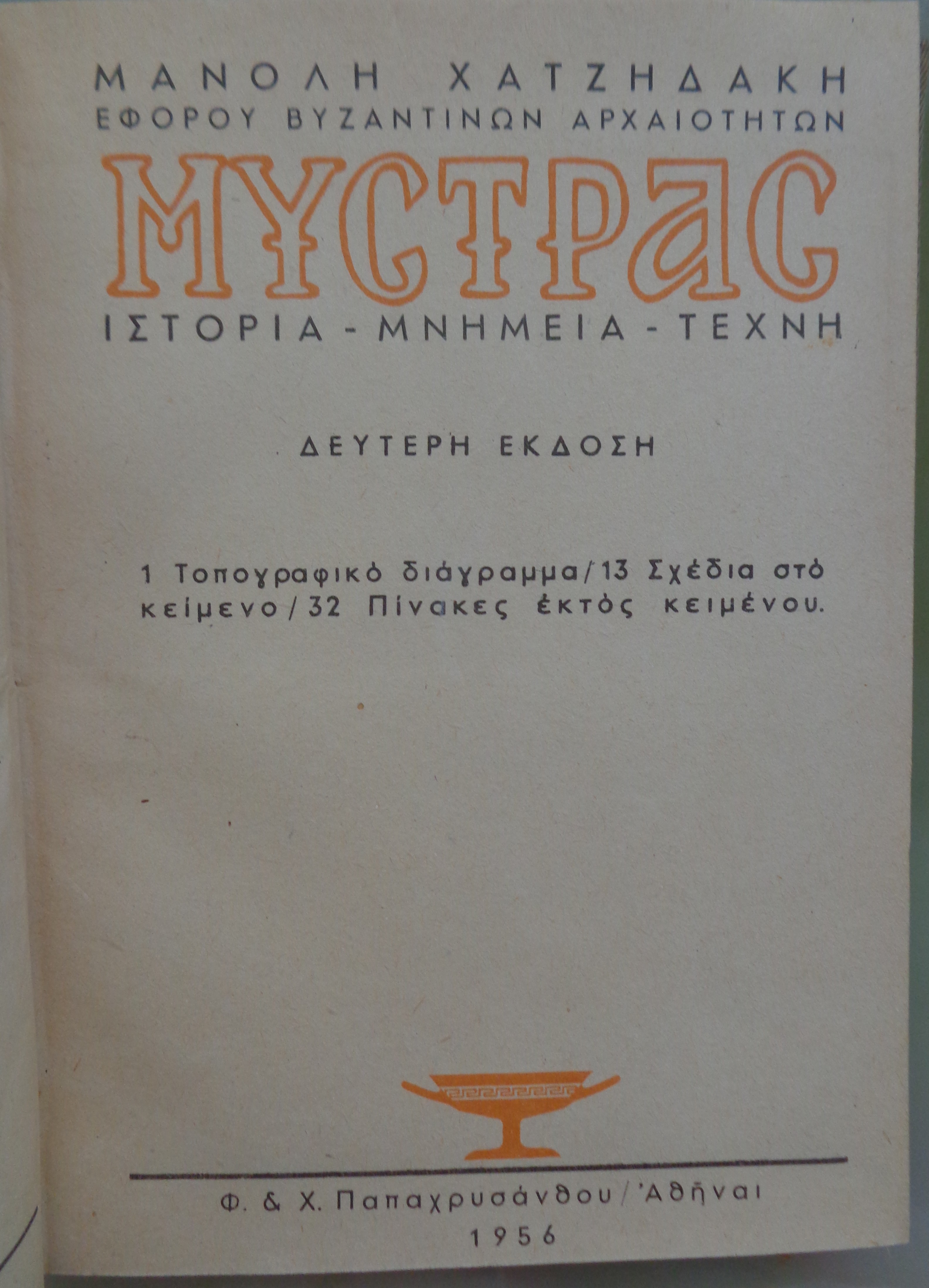 ΧΑΤΖΗΔΑΚΗΣ ΜΑΝΟΛΗΣ Μυστράς Ιστορία - μνήμη - τέχνη / Αθήνα, 1956