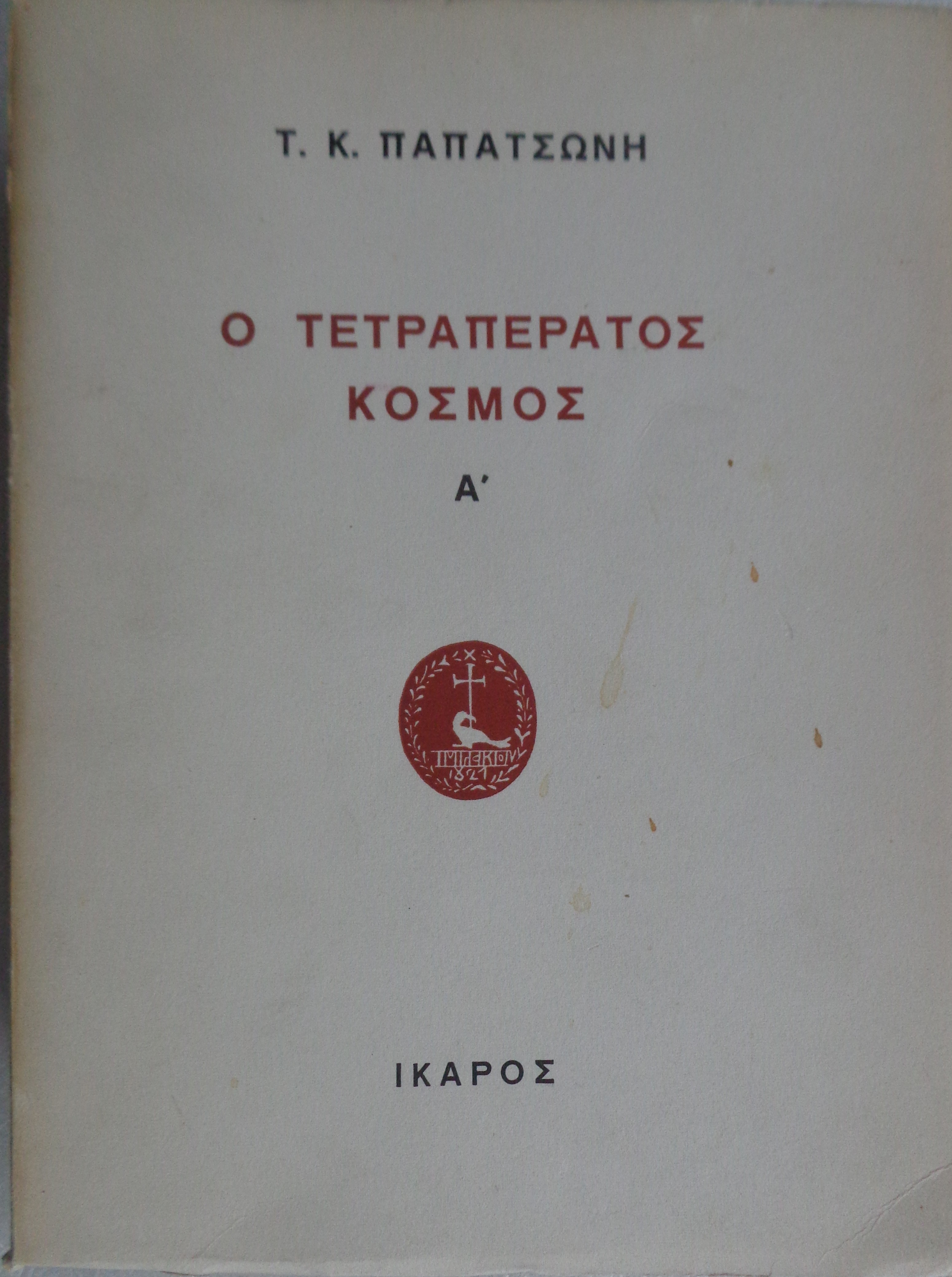 ΠΑΠΑΤΣΩΝΗΣ ΤΑΚΗΣ  Ο τετραπέρατος κόσμος Α΄ ΠΡΩΤΗ ΕΚΔΟΣΗ Ίκαρος, Αθήνα 1966 