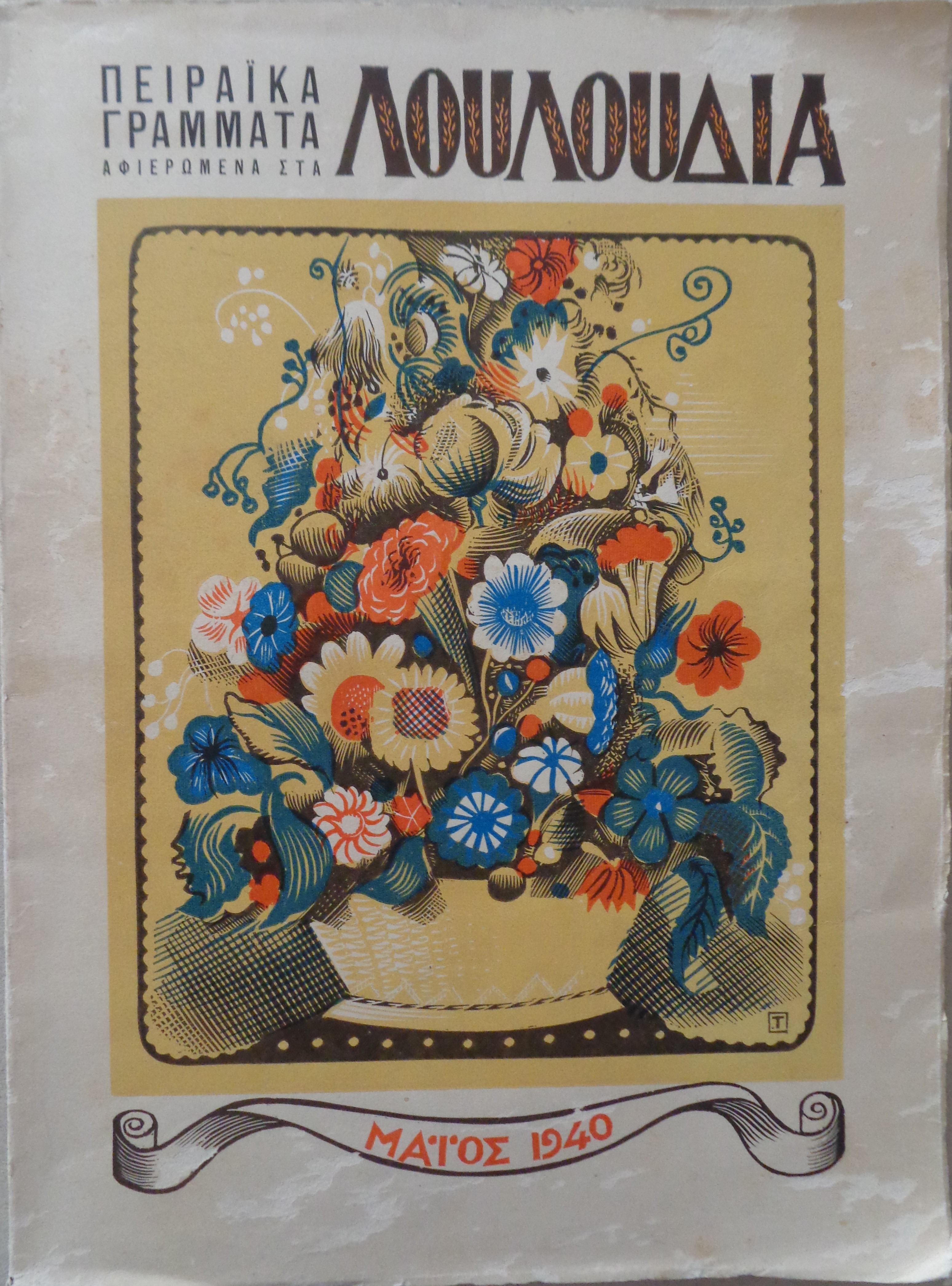 ΤΑΣΣΟΣ ΑΛΕΒΙΖΟΣ   ΛΟΥΛΟΥΔΙΑ  Πειραϊκά γράμματα αφιερωμένα στα λουλούδια  Χρόνος Α’, τεύχος 2ο, Μάϊος 1940 Η ΣΥΛΛΕΚΤΙΚΗ ΠΡΩΤΗ ΕΚΔΟΣΗ 