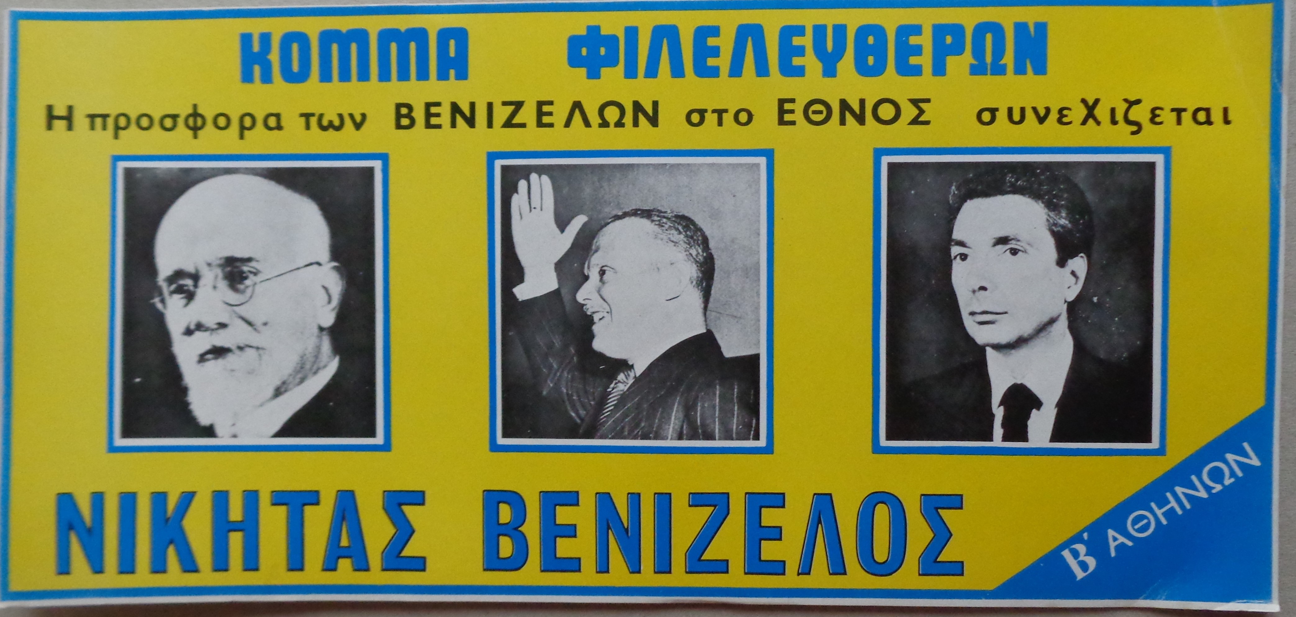 ΕΛΕΥΘΕΡΙΟΣ ΒΕΝΙΖΕΛΟΣ Κόμμα Φιλελευθέρων  Προεκλογική αφίσα, 1981 