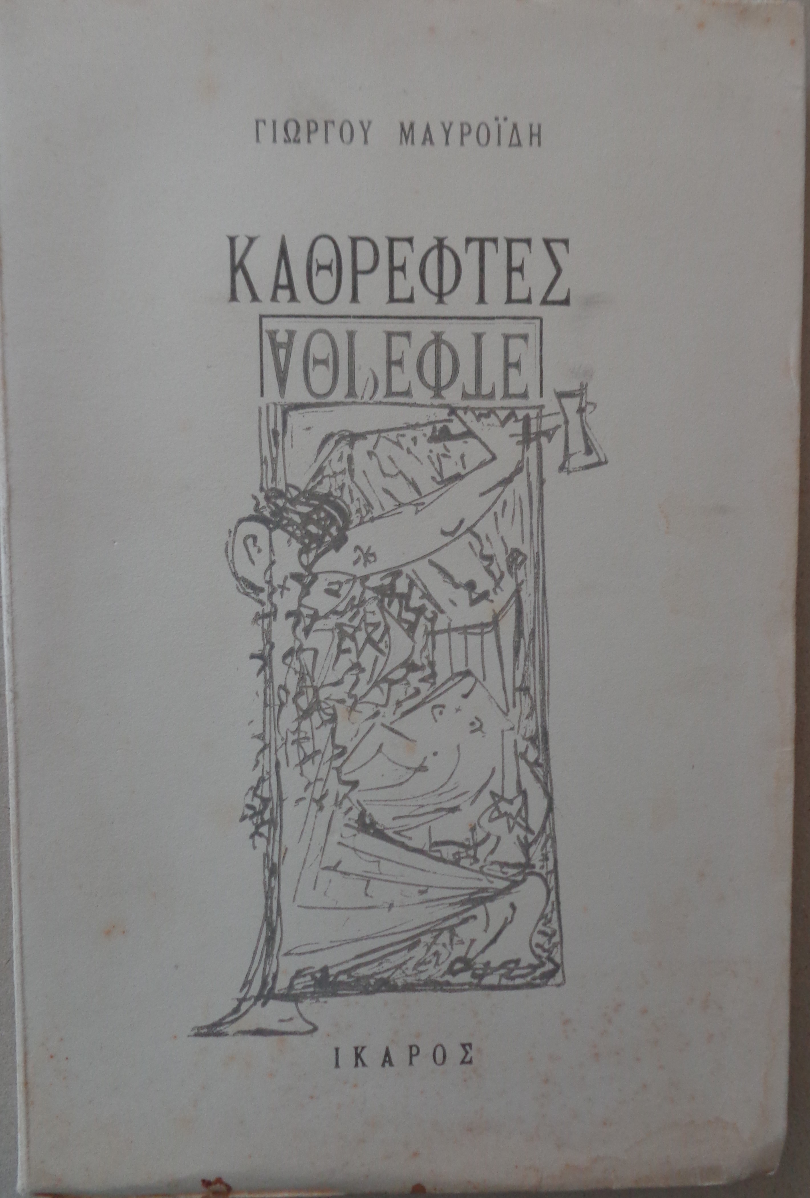 ΓΙΩΡΓΟΣ ΜΑΥΡΟΪΔΗΣ  Καθρέφτες    ΠΡΩΤΗ ΕΚΔΟΣΗ σε 500 αριθμημένα αντίτυπα, Αθήνα, 1947  