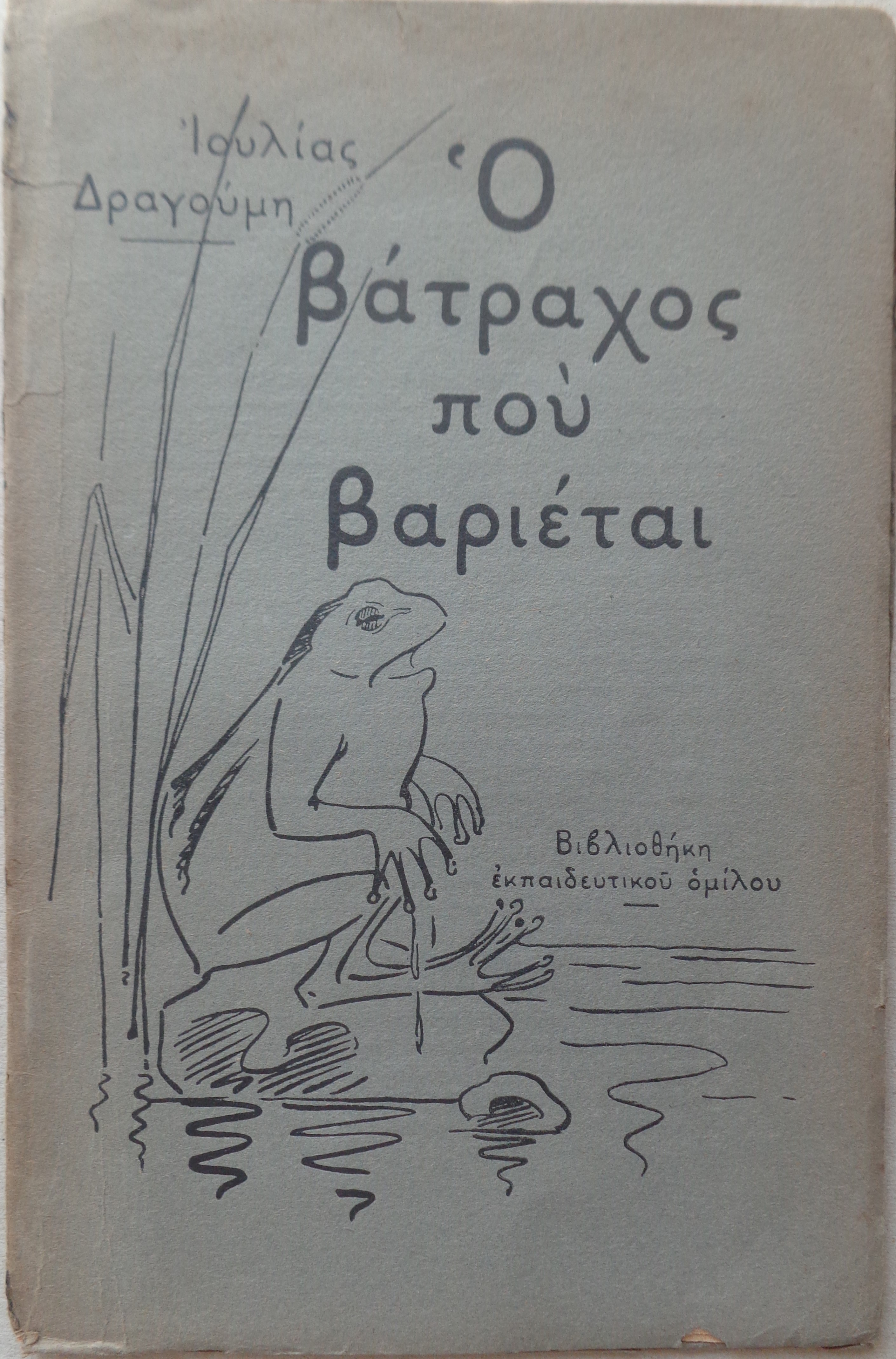 ΙΟΥΛΙΑ ΔΡΑΓΟΥΜΗ Ο βάτραχος που βαριέται και άλλες ιστορίες Αθήνα, 1919 ΑΚΟΠΟ ΑΝΤΙΤΥΠΟ 