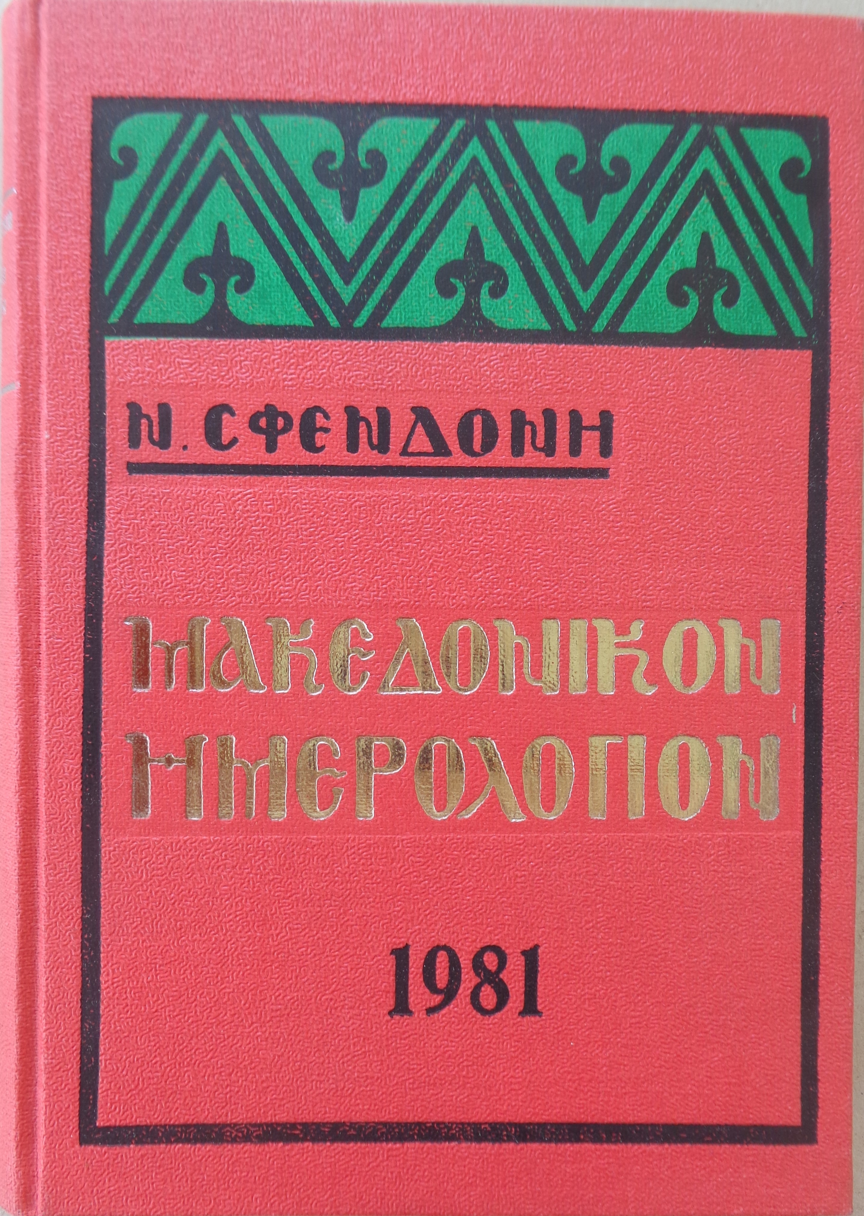 ΜΑΚΕΔΟΝΙΑ ΣΦΕΝΔΟΝΗΣ ΝΙΚΟΛΑΟΣ   Μακεδονικο Ημερολογιο 1981 