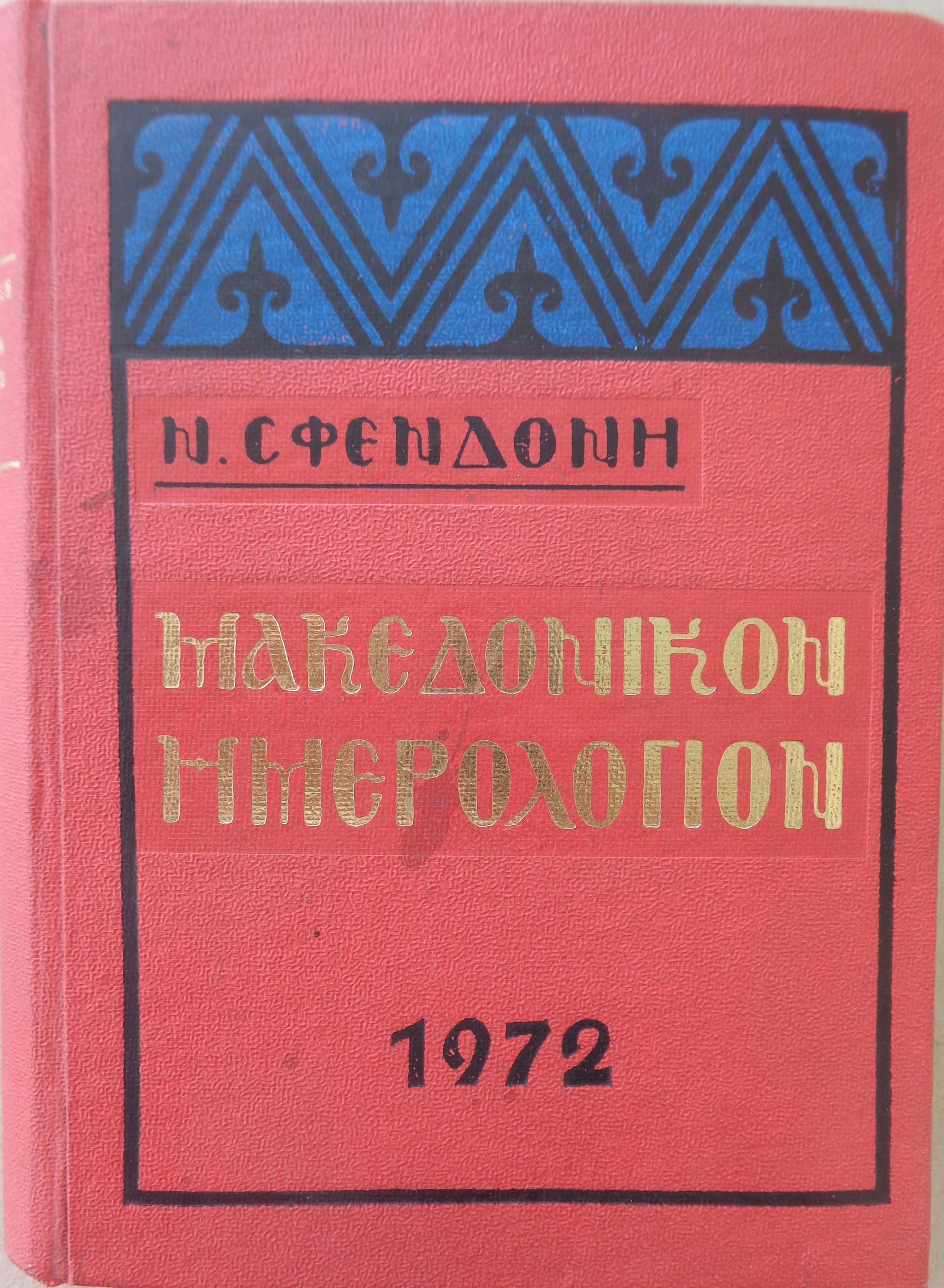 ΜΑΚΕΔΟΝΙΑ ΣΦΕΝΔΟΝΗΣ ΝΙΚΟΛΑΟΣ   Μακεδονικο Ημερολογιο 1972 
