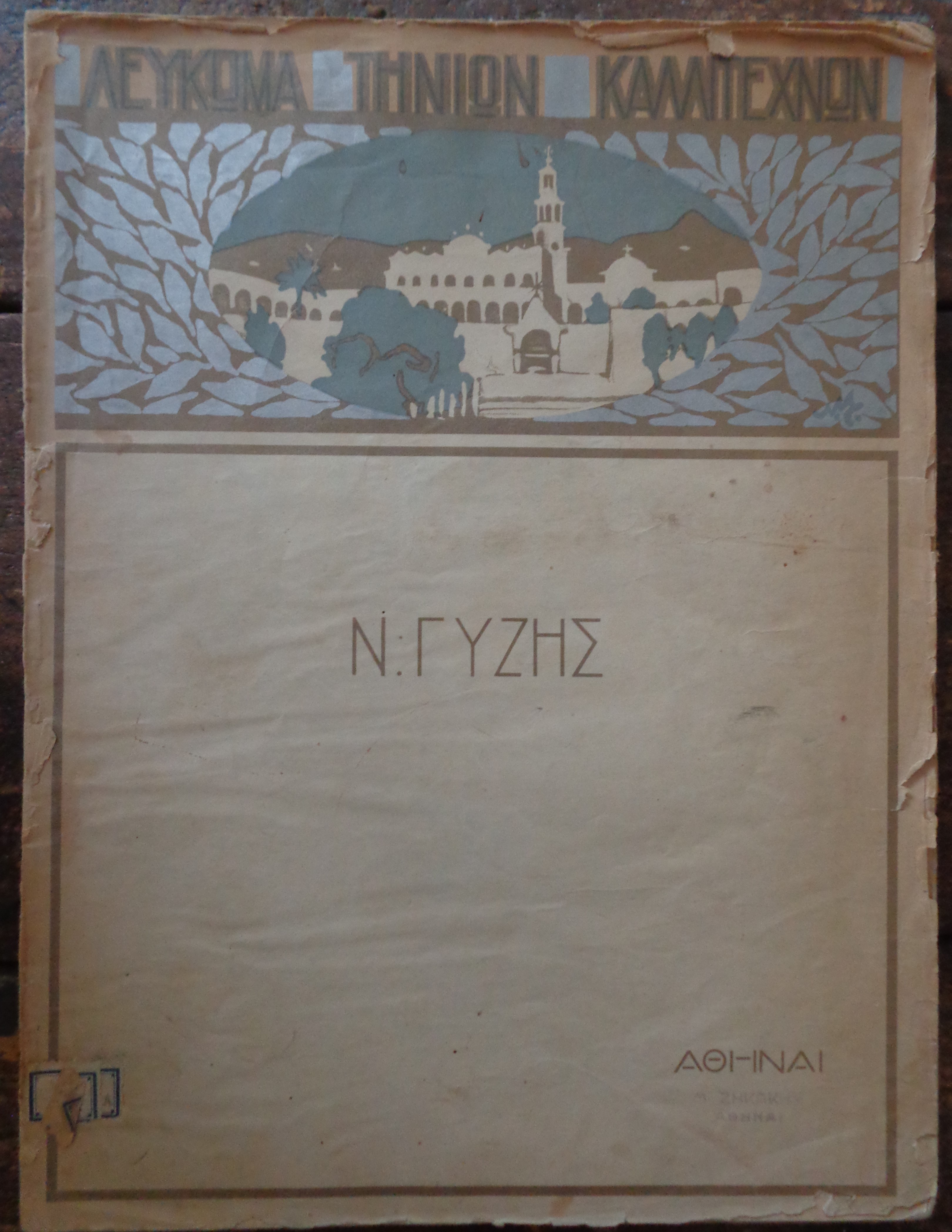 ΓΥΖΗΣ ΝΙΚΟΛΑΟΣ Λεύκωμα Τηνίων Καλλιτεχνών, αρ. 1: Ν. Γύζης 1842-1900 τυπογραφείο «Εστία», Αθήνα, 1925 