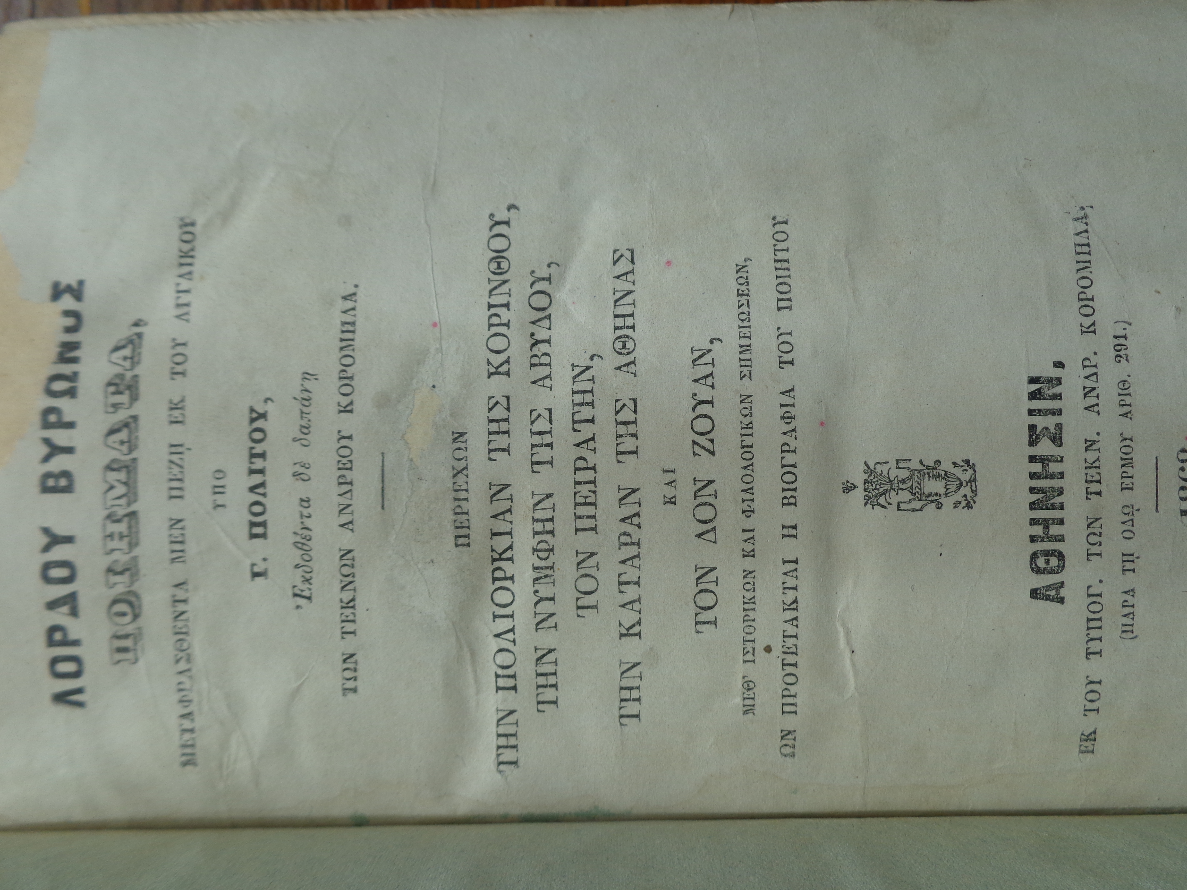 ΠΟΛΙΤΗΣ Γ. (μεταφ.) / LORD BYRON, Λόρδου Βύρωνος Ποιήματα μεταφρασθέντα μεν πεζή εκ του Αγγλικού Υπό Γ. Πολίτου», Αθήνα, 1868, 1871