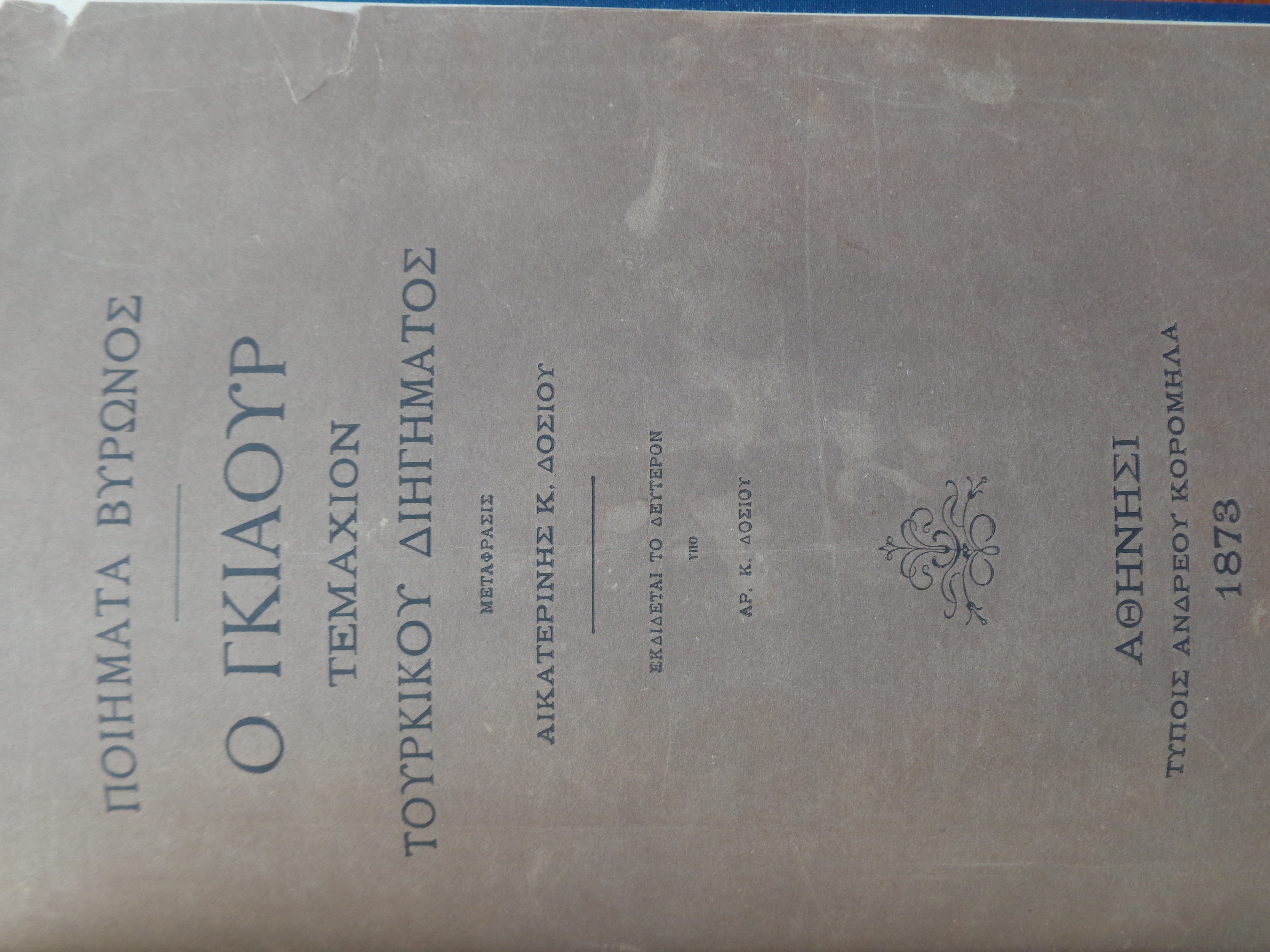 Ποιήματα Βύρωνος Ο Γκιαούρ τεμάχιον τουρκικού διηγήματος. Μετάφρασις Αικατερίνης Κ. Δοσίου. Αθήνησι, 1873