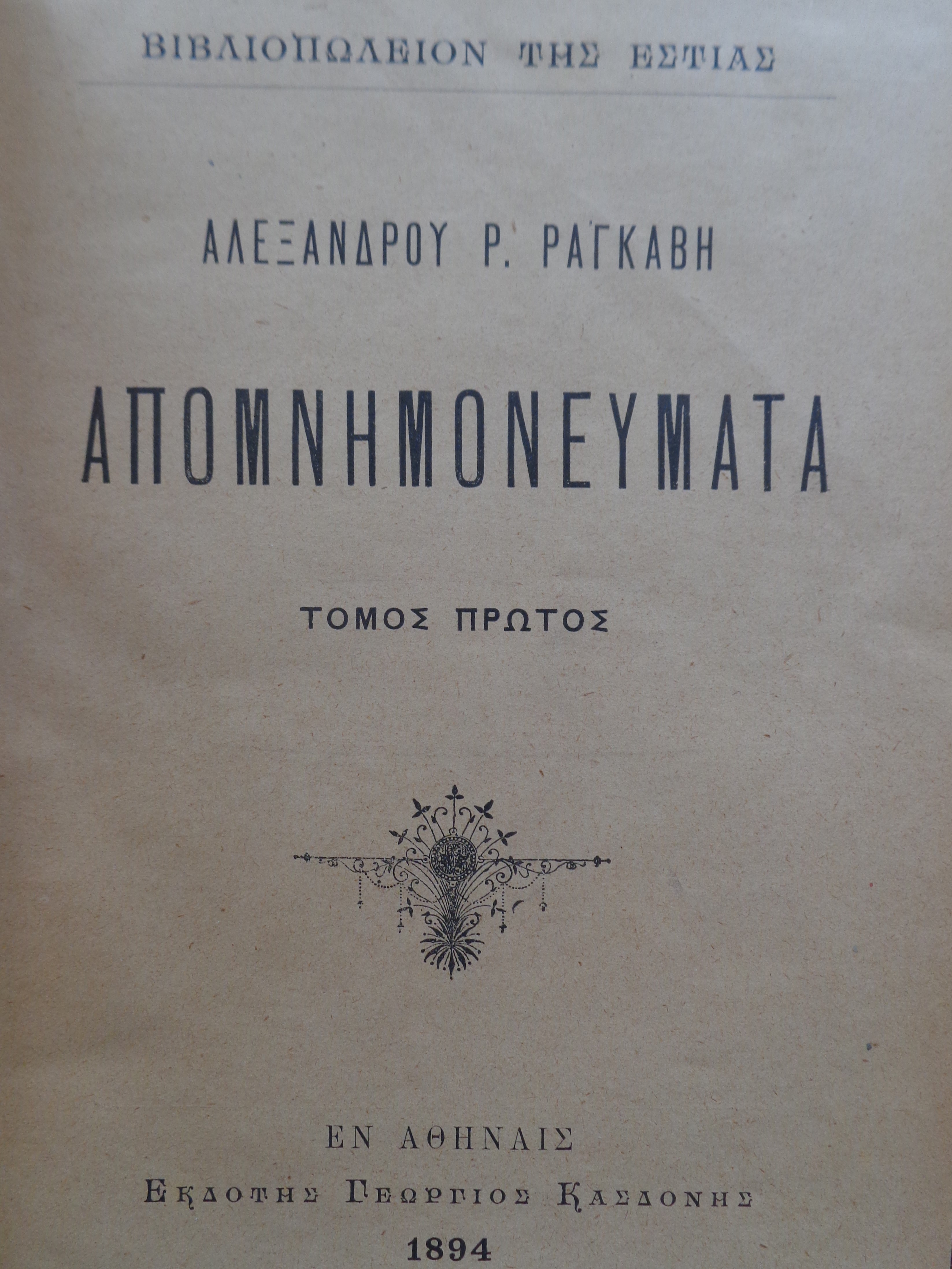 ΑΛΕΞΑΝΔΡΟΣ ΡΙΖΟΣ ΡΑΓΚΑΒΗΣ Απομνημονεύματα, Αθήνα, 1894-1930. 3 Τόμοι (από τους 4) σε 2 βιβλία 