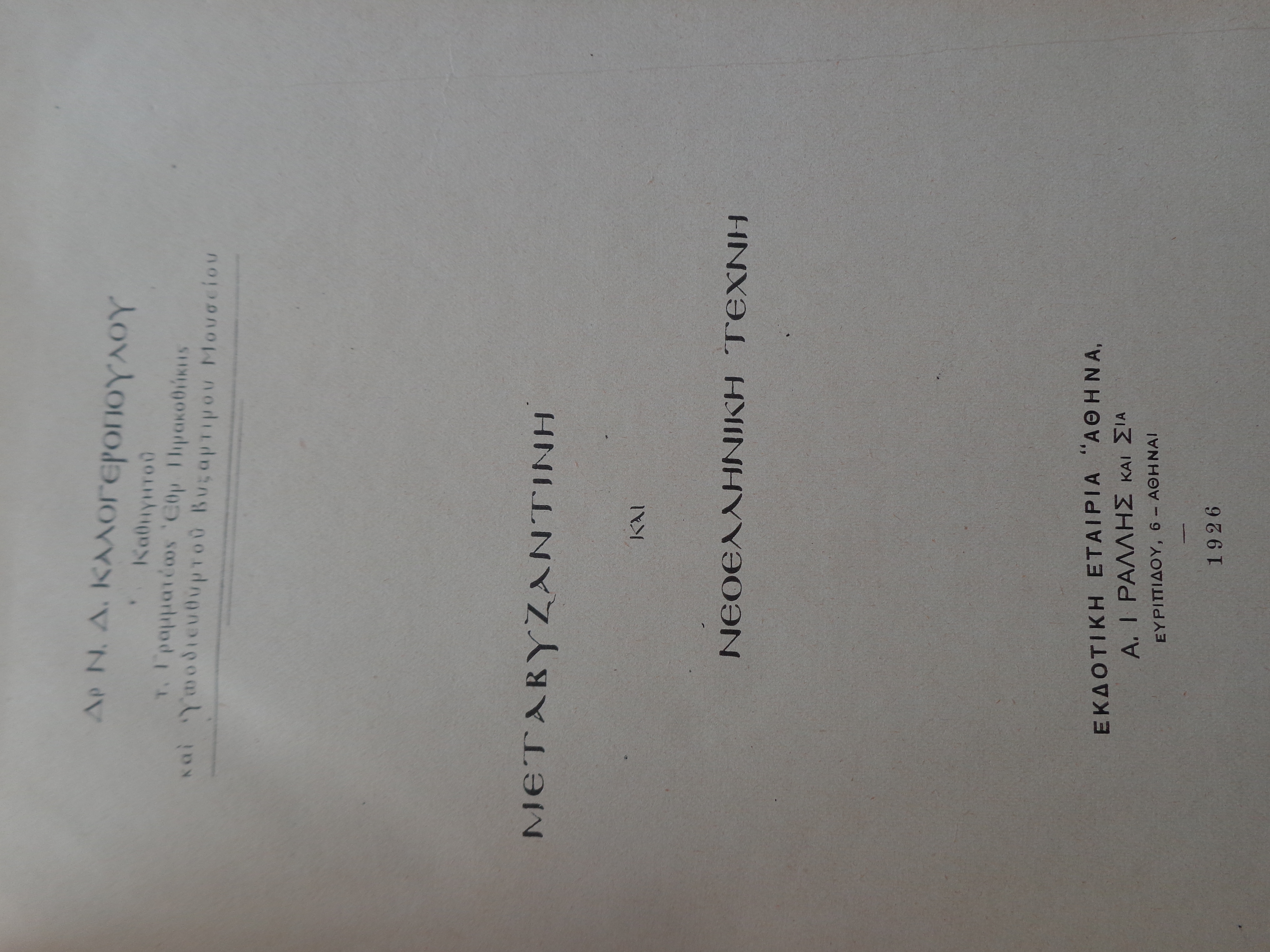 ΝΙΚΟΣ ΚΑΛΟΓΕΡΟΠΟΥΛΟΣ Μεταβυζαντινή και νεοελληνική τέχνη. Εκδοτική Εταιρία Αθηνά, 1926