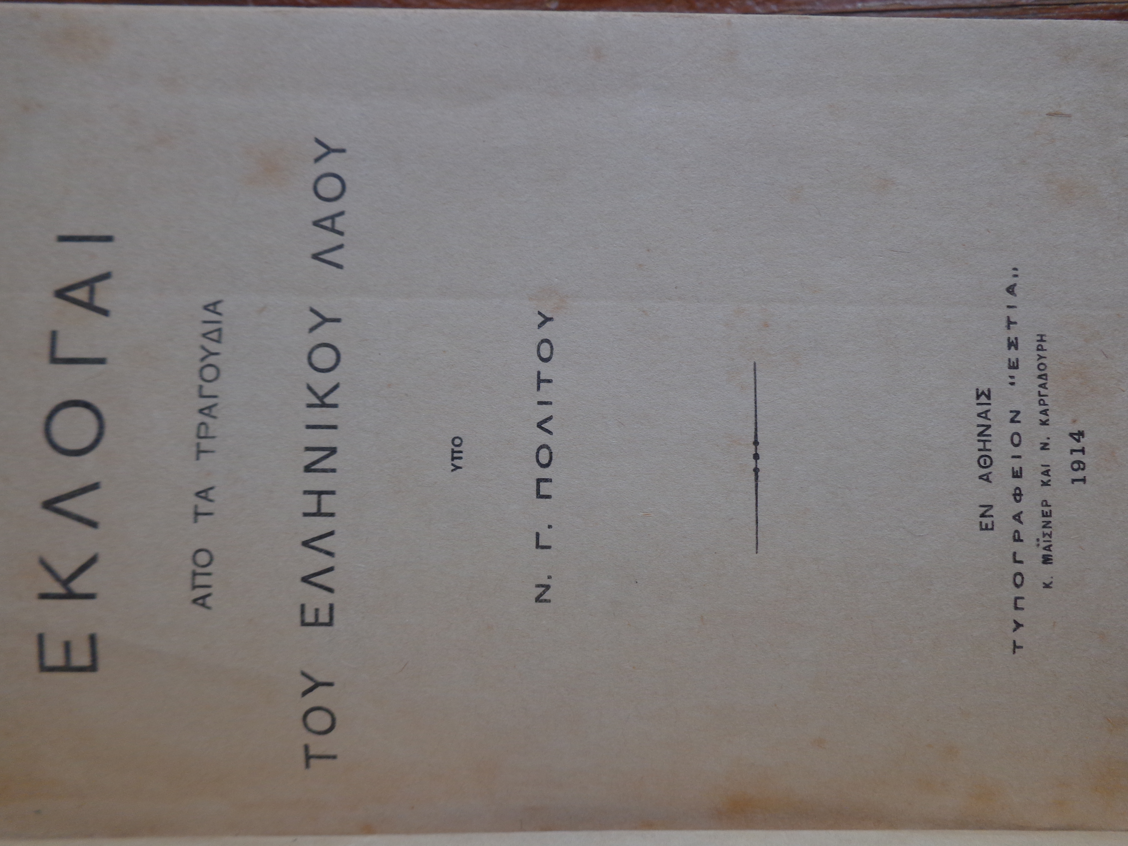ΠΟΛΙΤΗΣ Γ. ΝΙΚΟΛΑΟΣ Εκλογαί από τα Τραγούδια του Ελληνικού λαού Εν Αθήναις, 1914