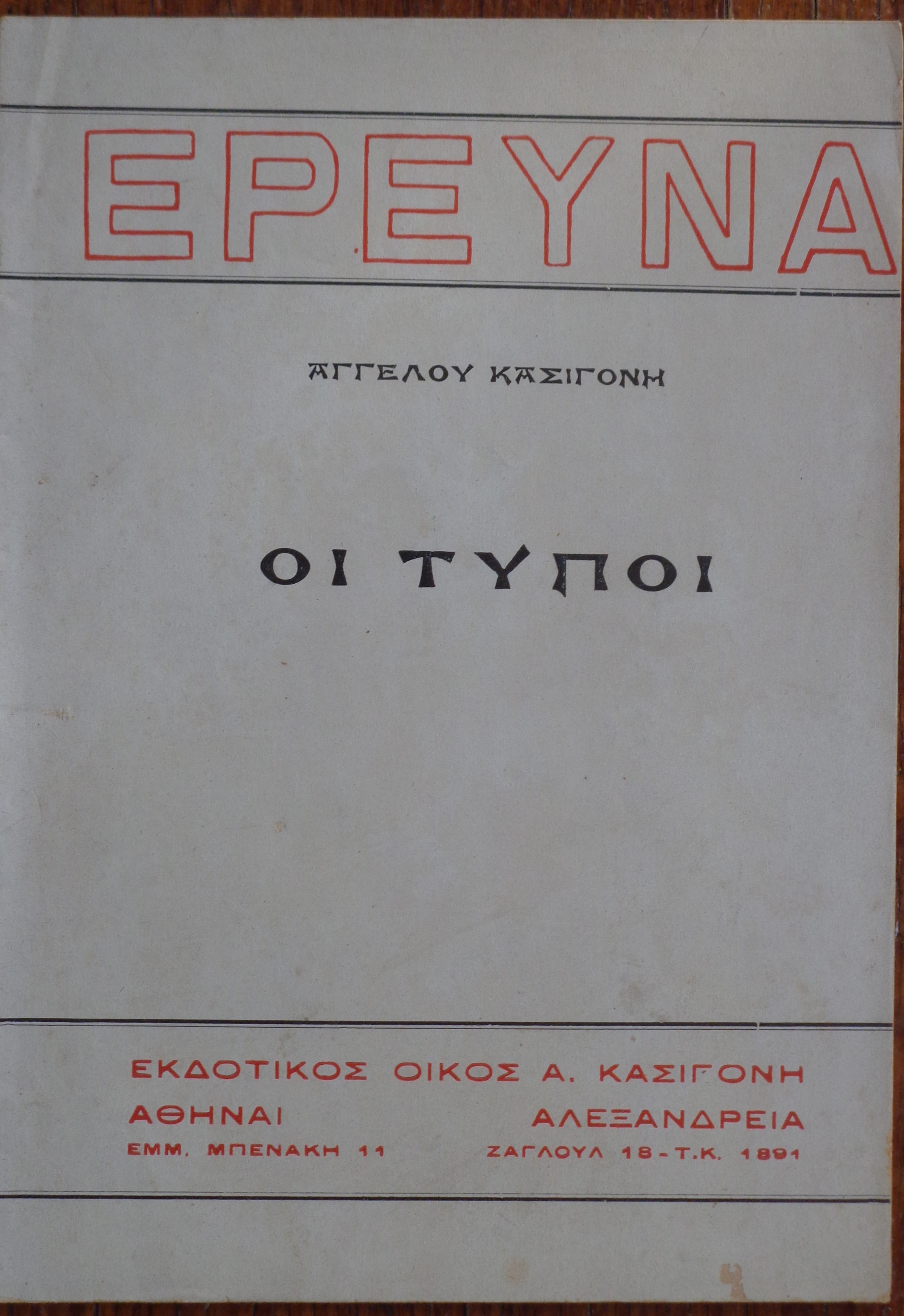ΑΓΓΕΛΟΣ ΚΑΣΙΓΟΝΗΣ  Οι τύποι Μηνιαίον ανθρωπιστικόν περιοδικόν «Έρευνα», Αθήνα - Αλεξάνδρεια 1930  