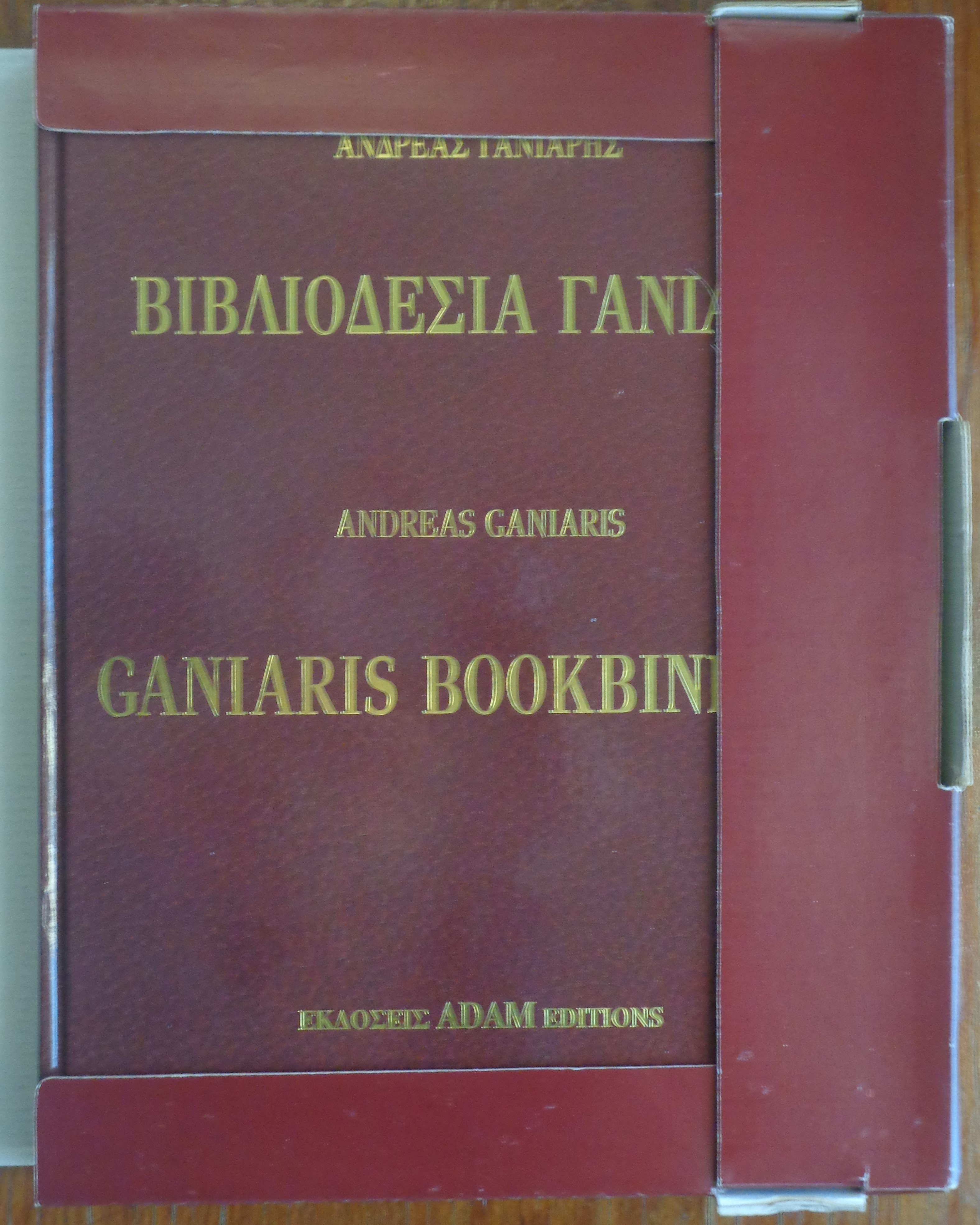 Βιβλιοδεσία Γανιάρη Ganiaris Bookbinding ΠΡΩΤΗ ΕΚΔΟΣΗ Αδάμ, 1997 220 σ. Λεύκωμα 32x25 εκατ. 