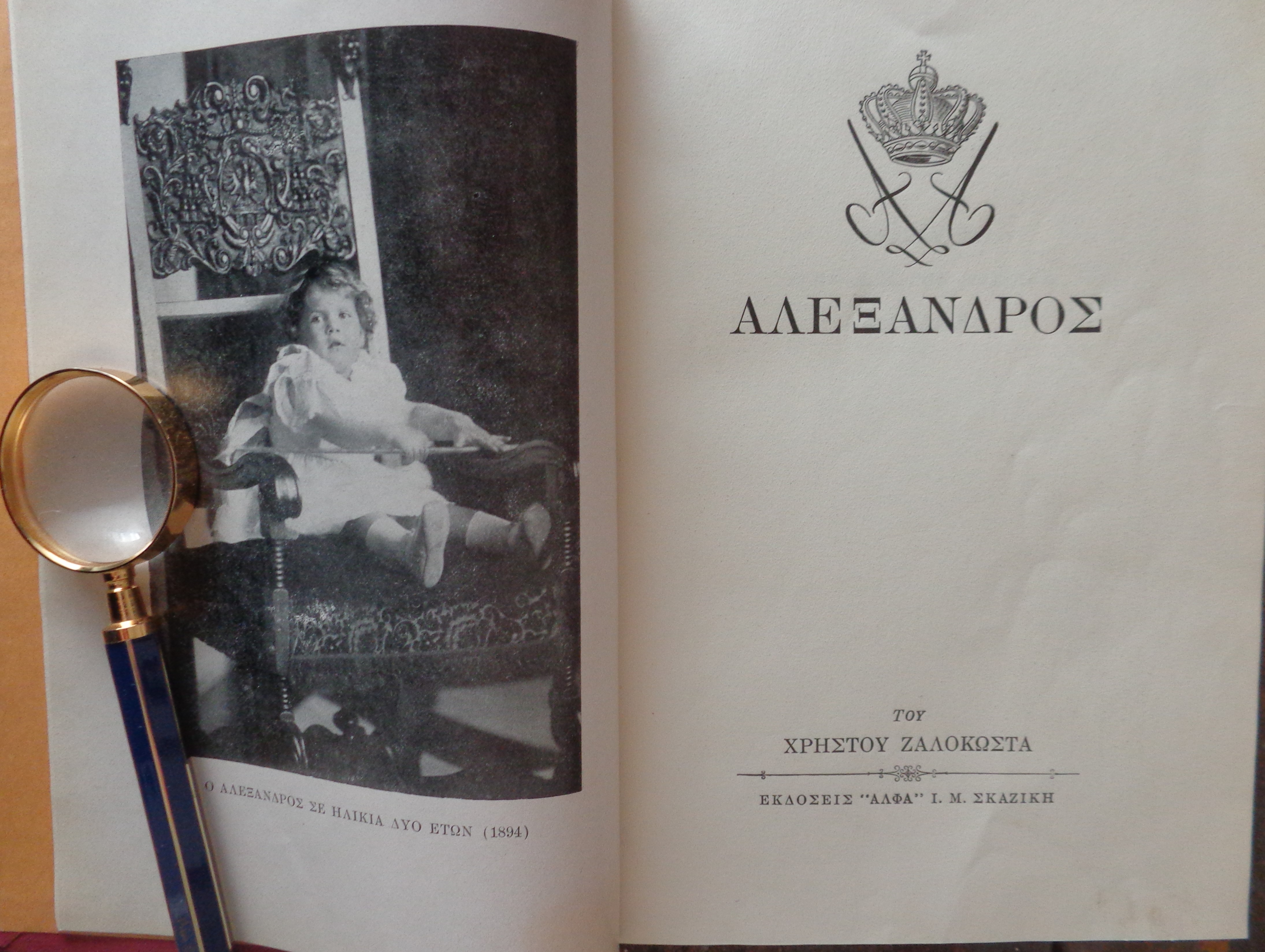 ΧΡΗΣΤΟΣ ΖΑΛΟΚΩΣΤΑΣ  Αλέξανδρος  ΠΡΩΤΗ ΕΚΔΟΣΗ ''Άλφα'' Ι.Μ Σκαζίκη, 1952