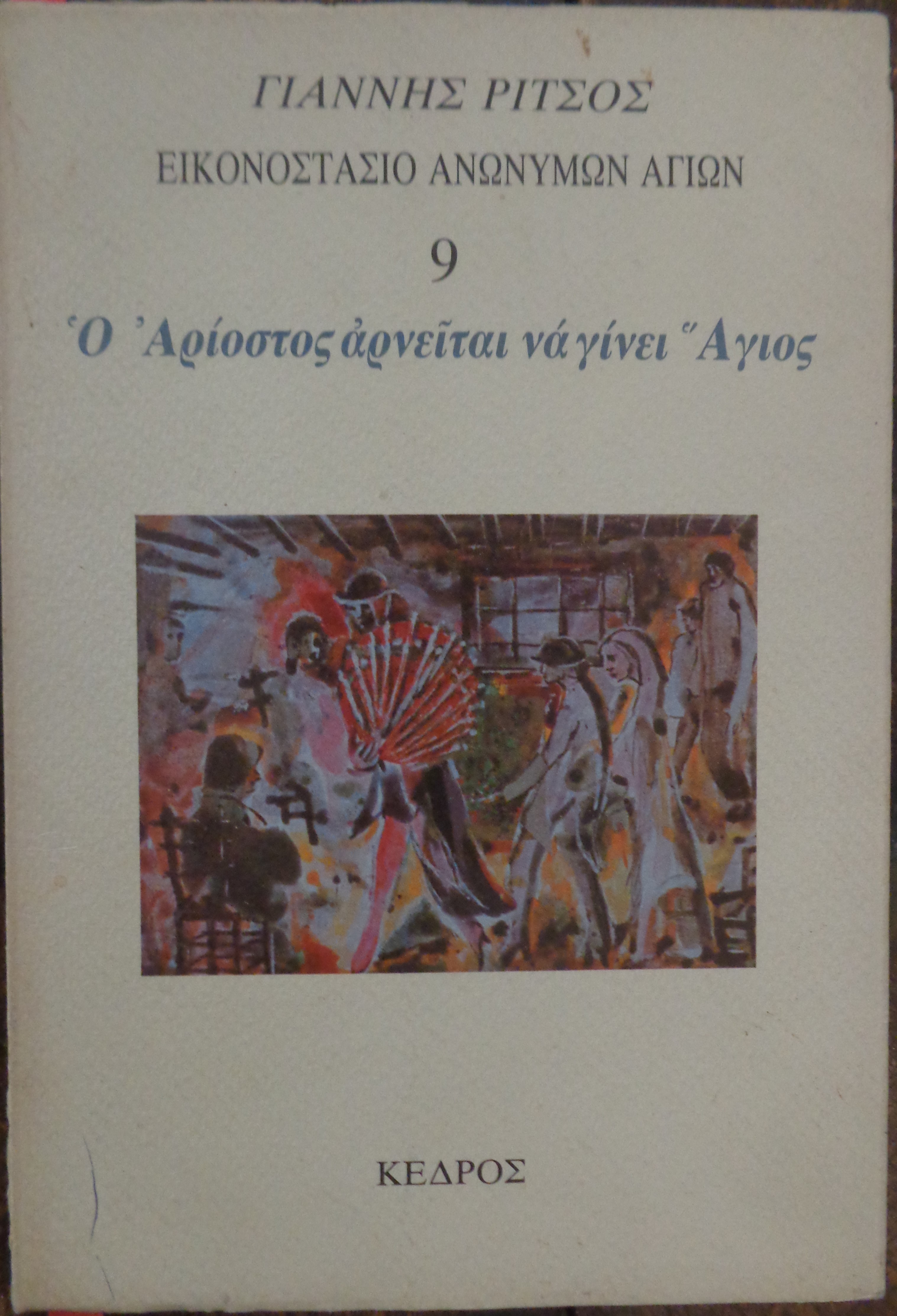 ΓΙΑΝΝΗΣ ΡΙΤΣΟΣ  Ο Αριόστος αρνείται να γίνει Άγιος ΠΡΩΤΗ ΕΚΔΟΣΗ, 1986 