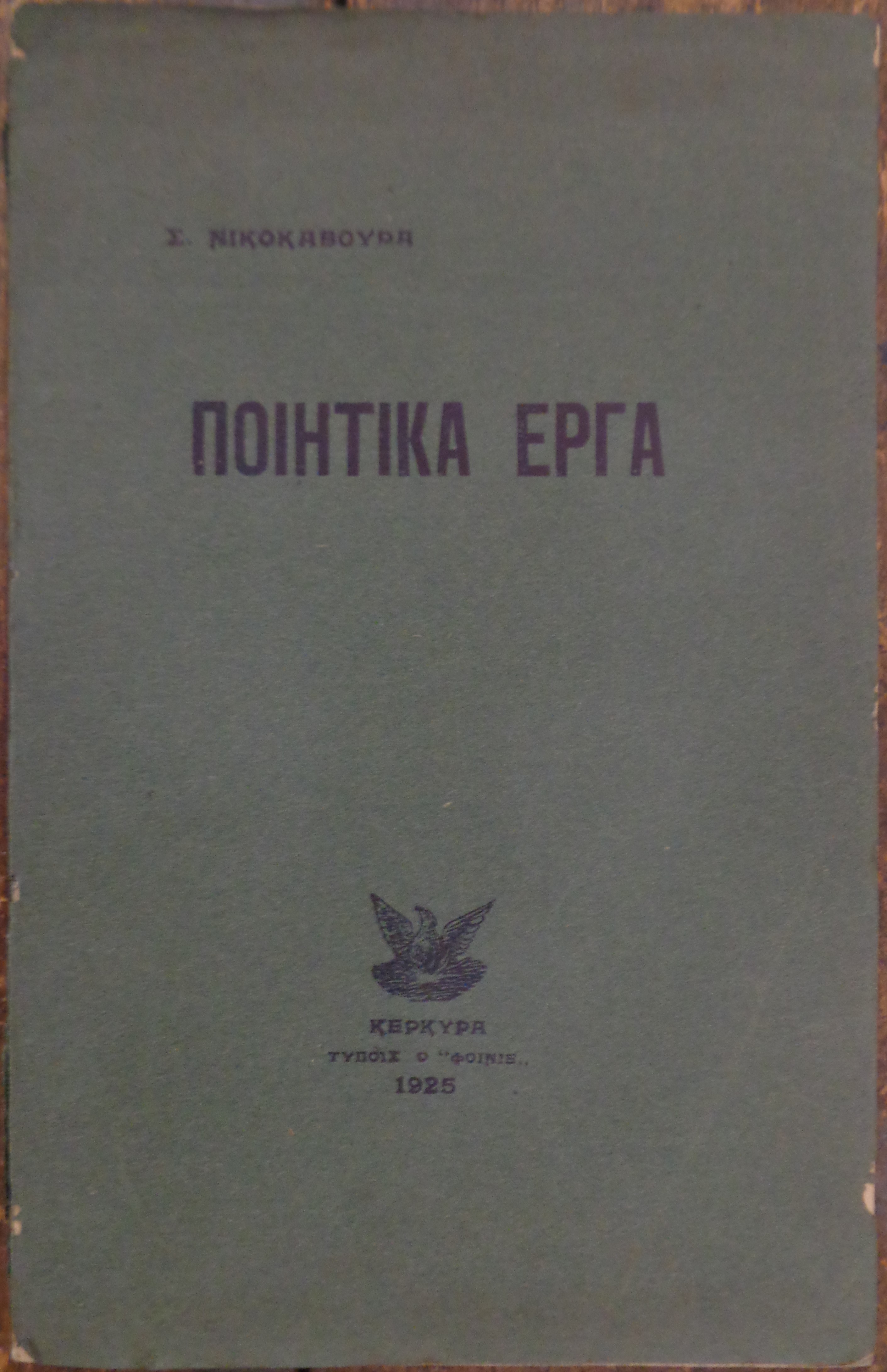 ΣΠΥΡΟΣ ΝΙΚΟΚΑΒΟΥΡΑΣ Ποιητικά έργα ΠΡΩΤΗ ΕΚΔΟΣΗ Κέρκυρα 1925 