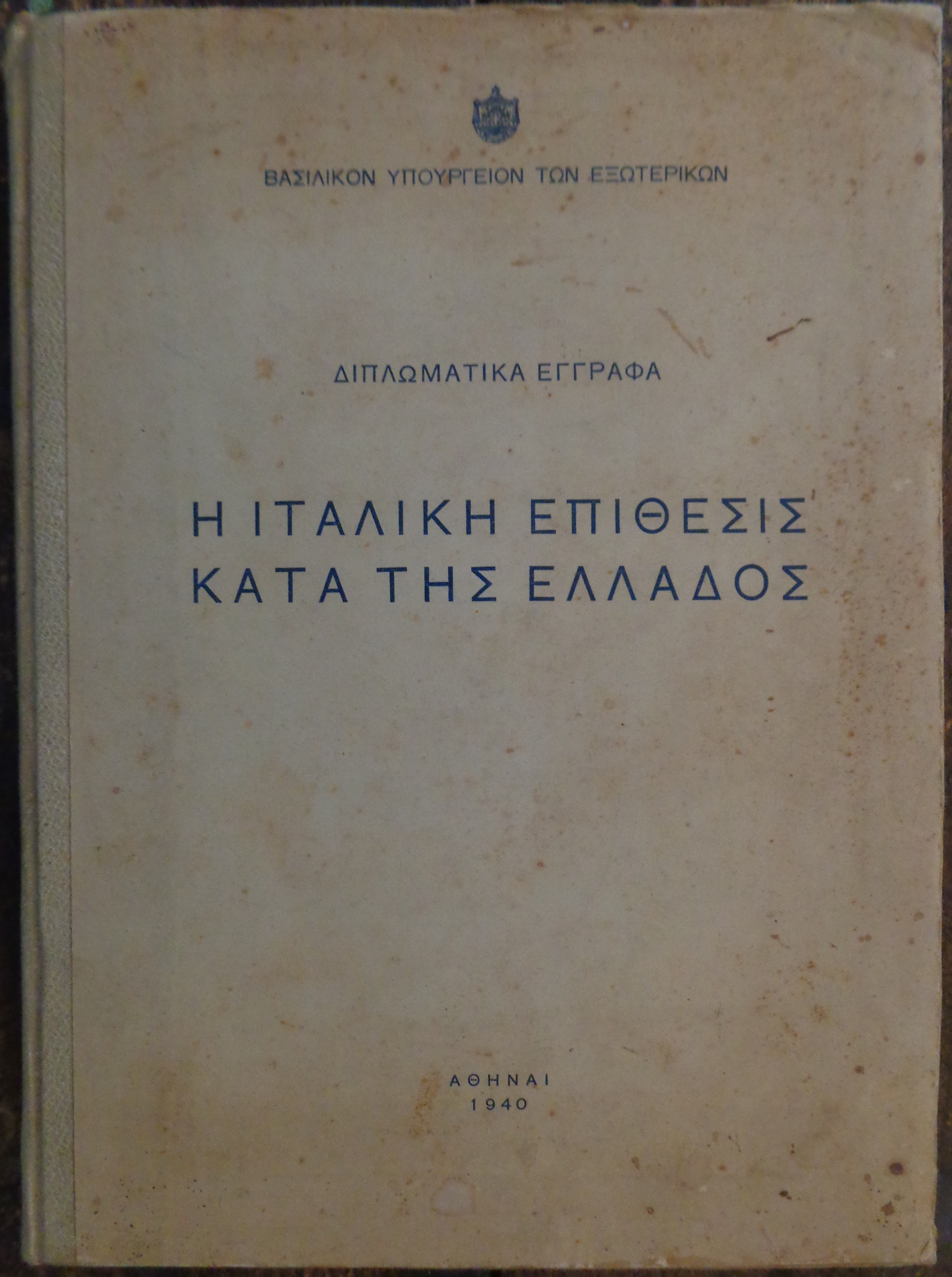 Η Ιταλική επίθεσις κατά της Ελλάδος Διπλωματικά έγγραφα ΠΡΩΤΗ ΕΚΔΟΣΗ, Βασιλικόν Υπουργείον των Εξωτερικών, Αθήνα, 1940 