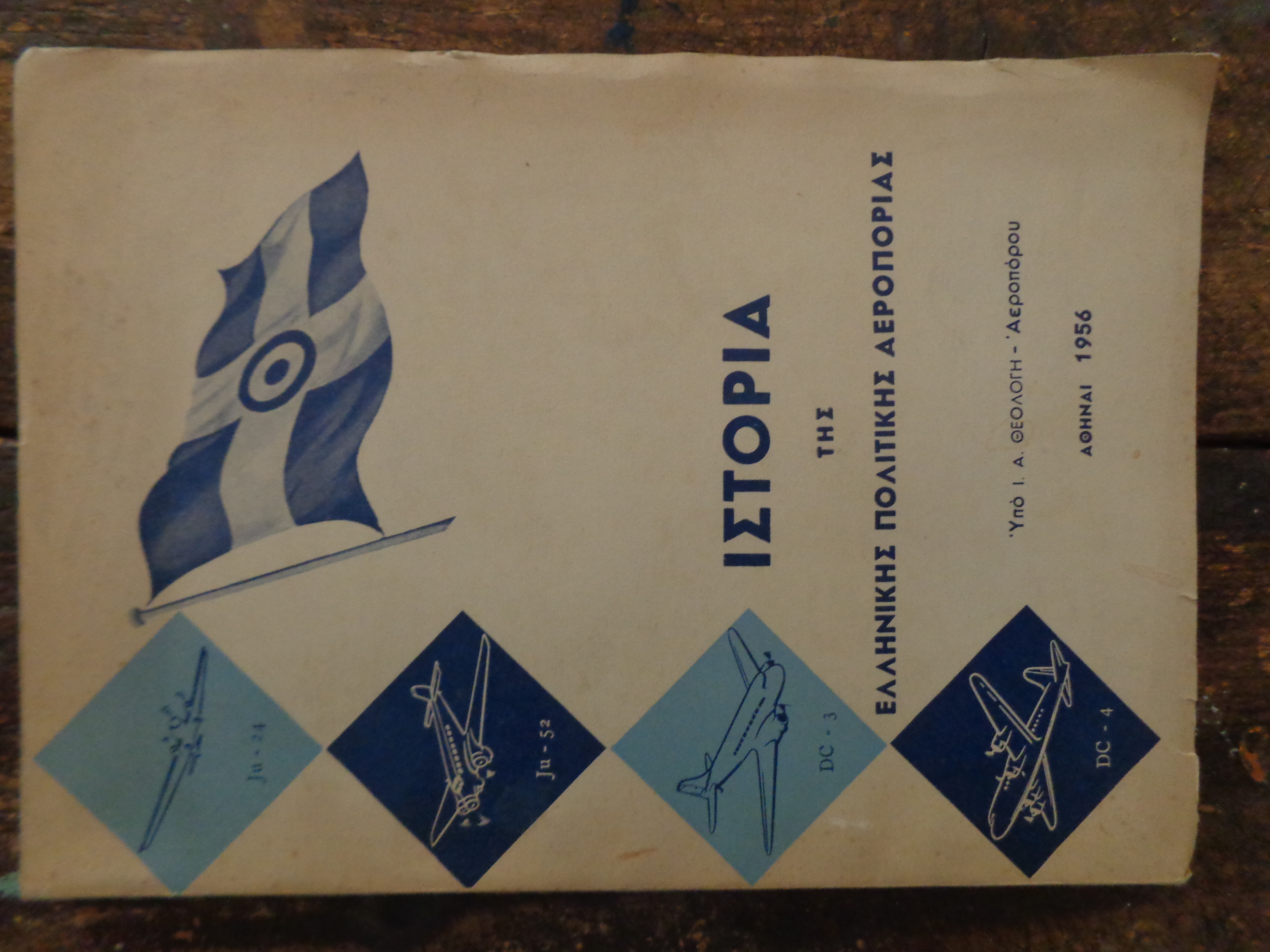 ΙΩΑΝΝΗΣ ΘΕΟΛΟΓΗΣ Ιστορία της Ελληνικής Πολιτικής Αεροπορίας 1930 – 1956 ΙΔΙΩΤΙΚΗ ΕΚΔΟΣΗ, 1956 