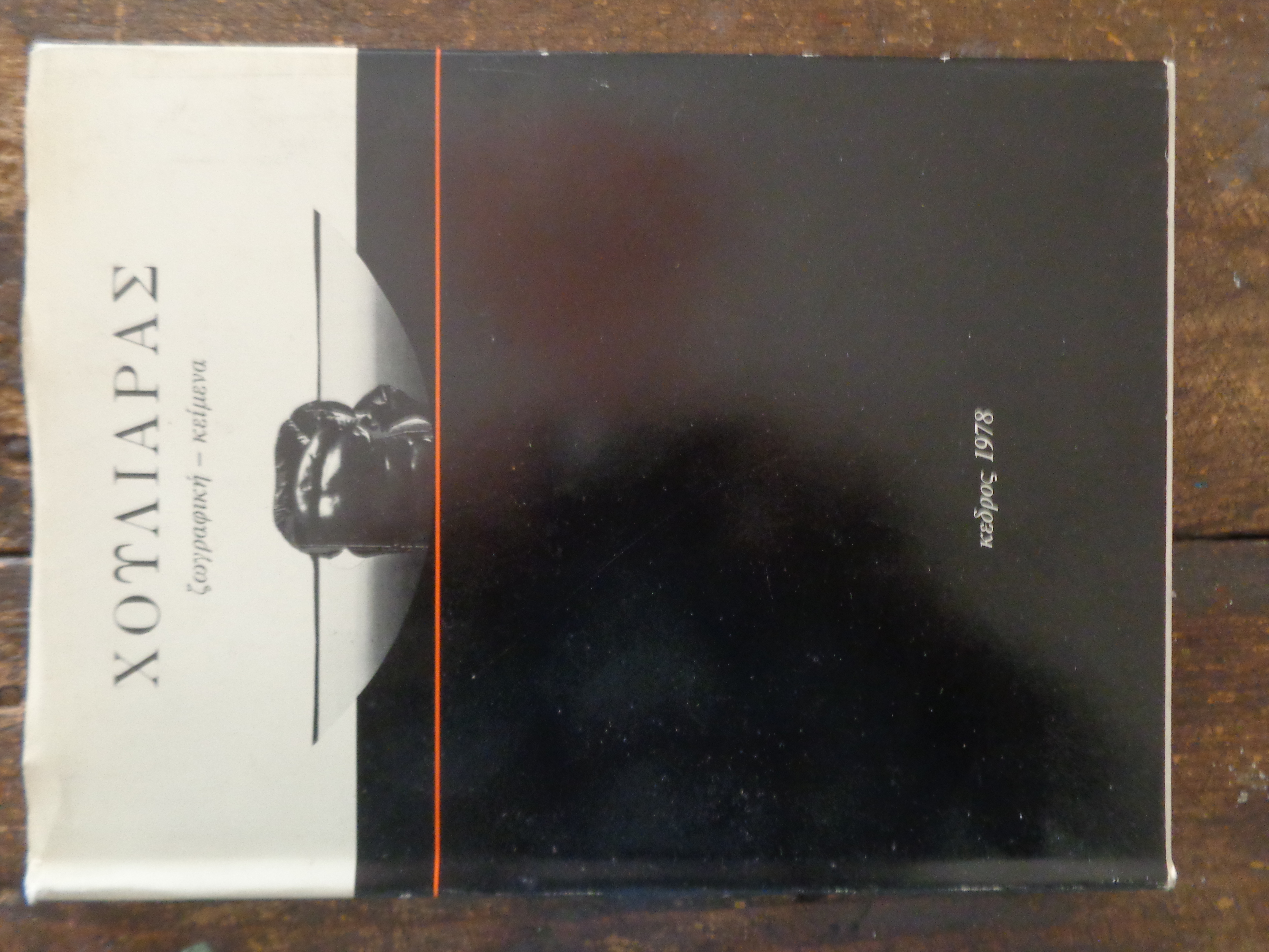 ΝΙΚΟΣ ΧΟΥΛΙΑΡΑΣ ζωγραφική - κείμενα ΠΡΩΤΗ ΕΚΔΟΣΗ Α' Βραβείο, στη Διεθνή έκθεση καλλιτεχνικού βιβλίου της Λειψίας, 1978 