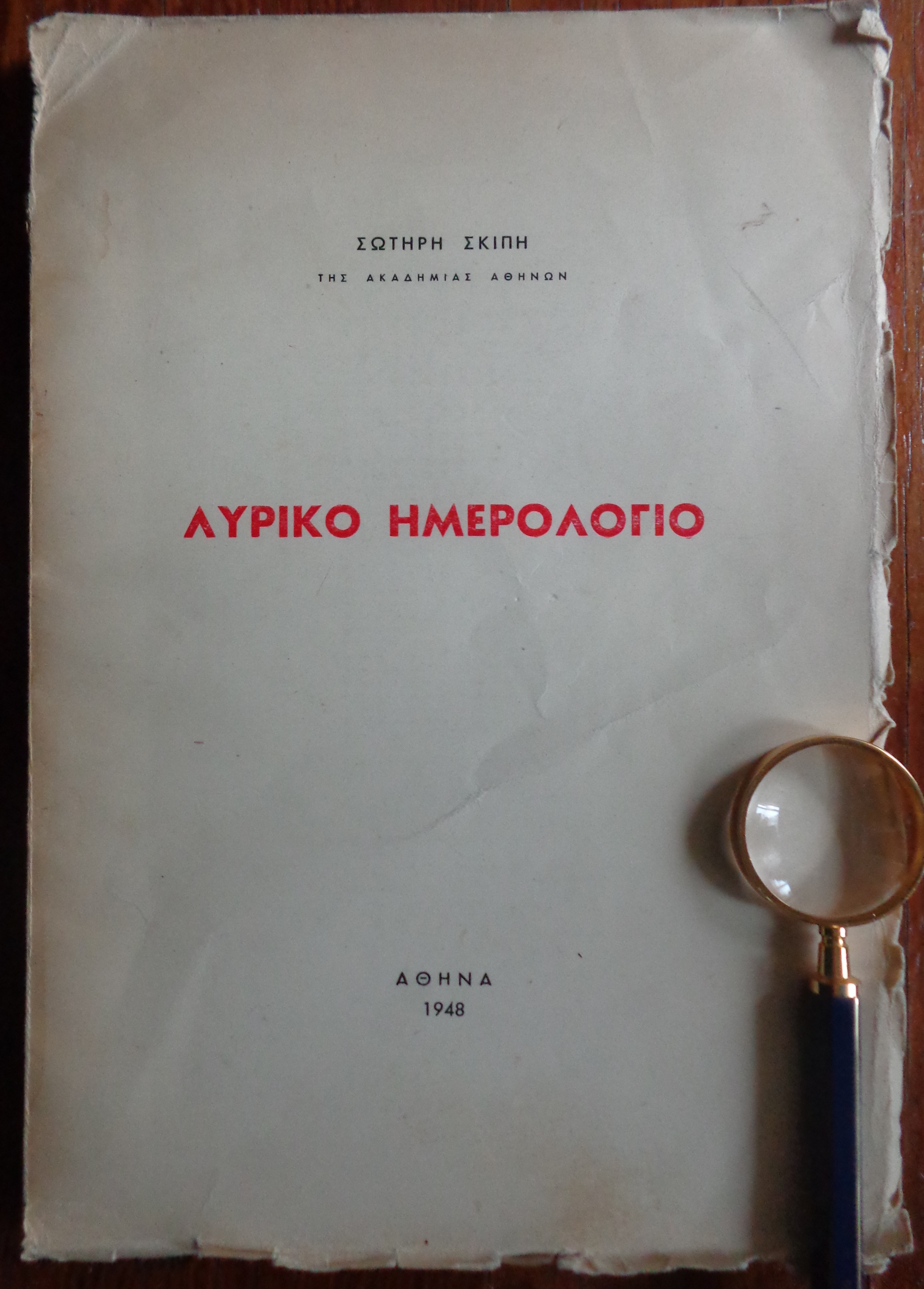 ΣΩΤΗΡΗΣ ΣΚΙΠΗΣ Λυρικό Ημερολόγιο ΠΡΩΤΗ ΕΚΔΟΣΗ, 1948 Αριθμημένο αντίτυπο