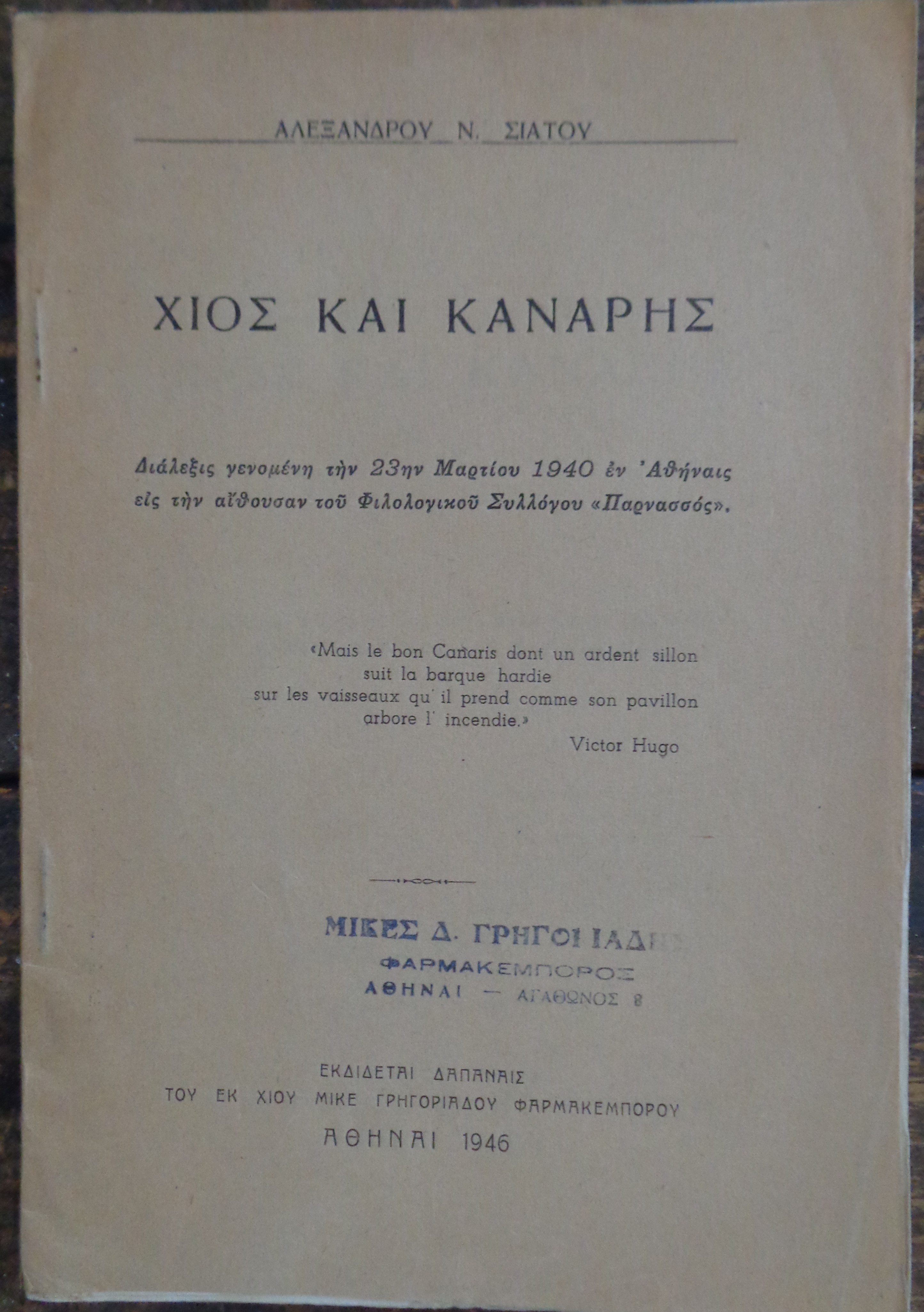 ΣΙΑΤΟΣ ΑΛΕΞΑΝΔΡΟΣ Χίος και Κανάρης Αθήνα, 1946 Άκοπο αντίτυπο 