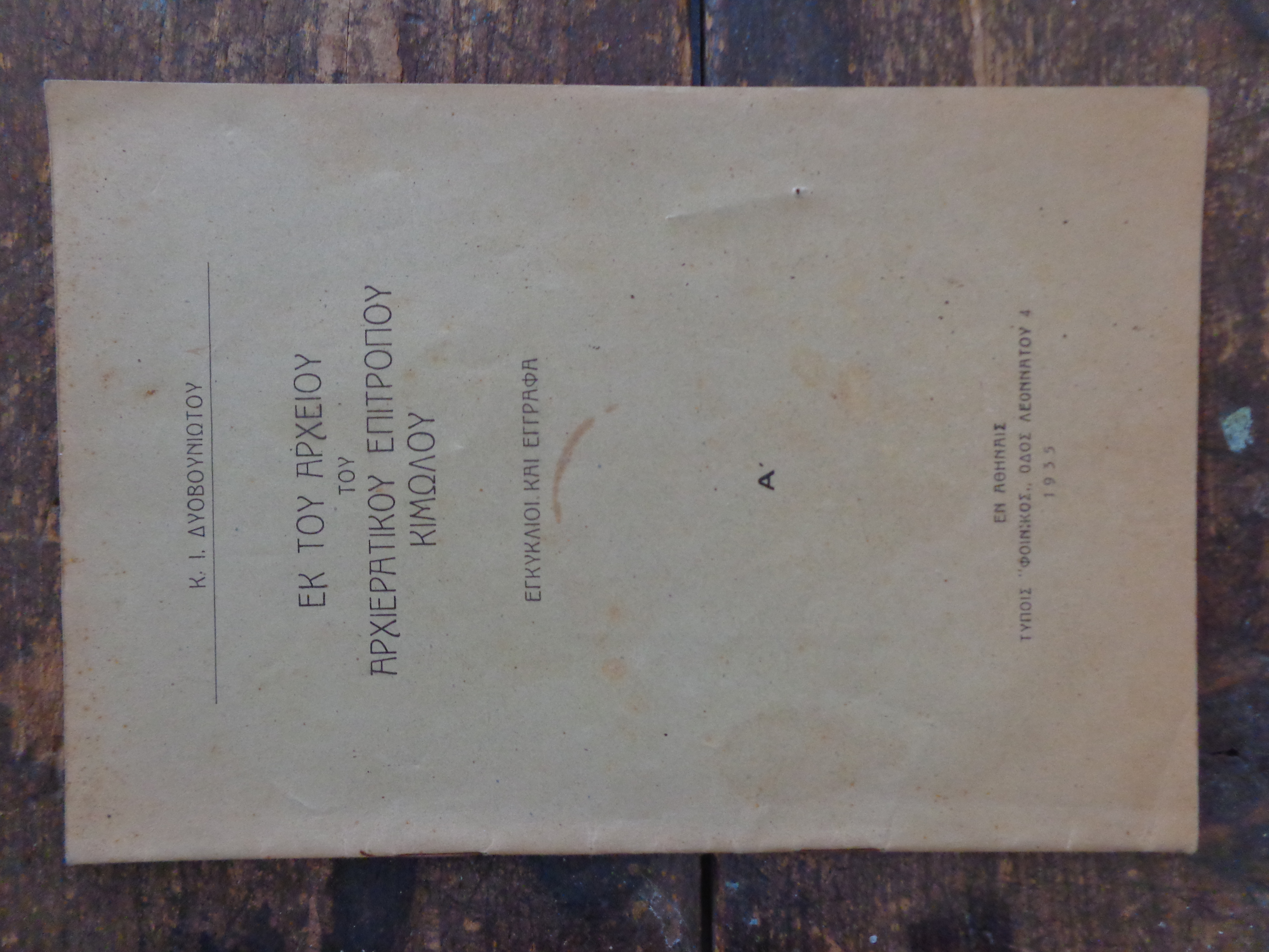 Κ. Ι. Δυοβουνιώτου, Εκ του αρχείου του Αρχιερατικού Επιτρόπου Κιμώλου. Εγκύκλιοι και έγγραφα, Αθήνα, 1935 
