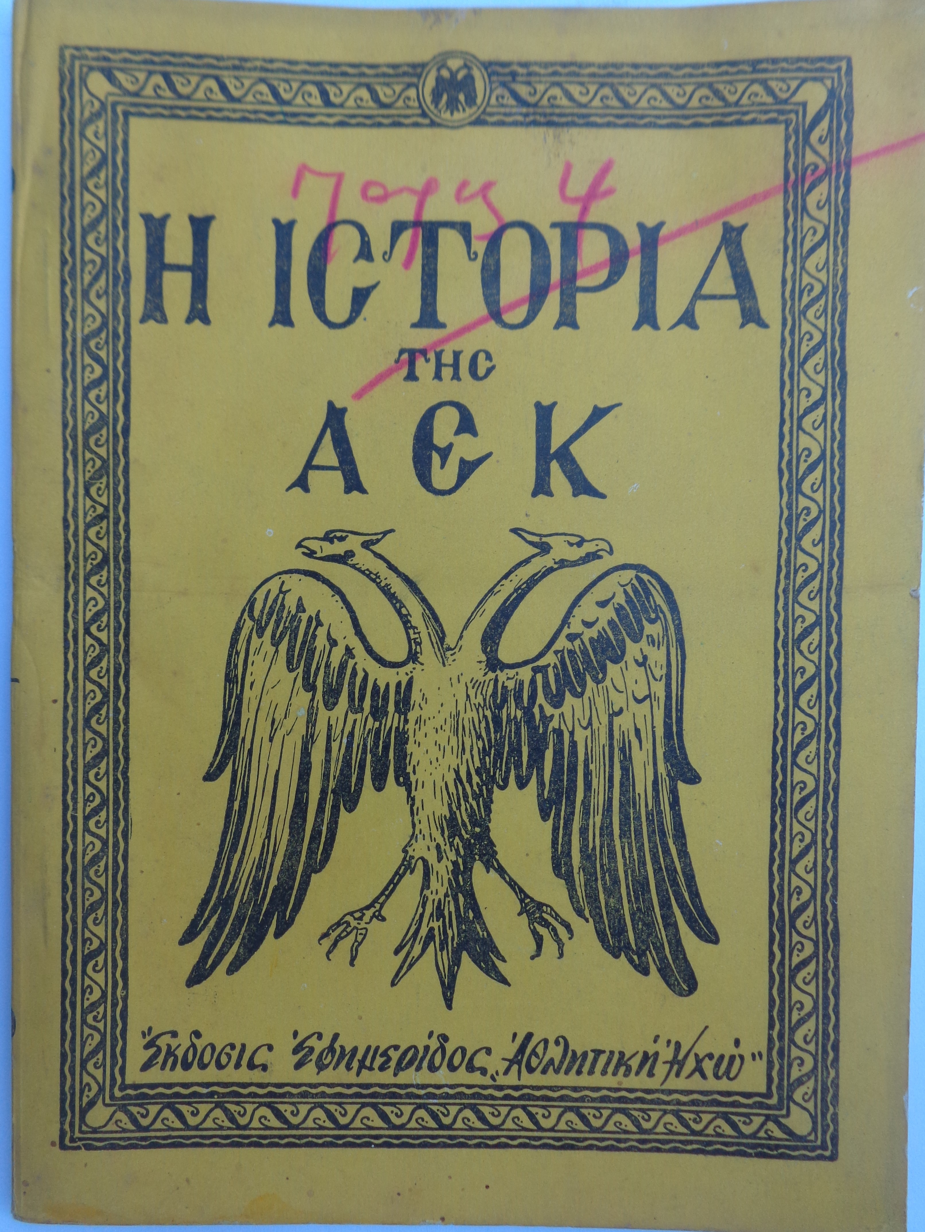 ΠΑΝΟΣ ΜΑΚΡΙΔΗΣ  Η ιστορία της ΑΕΚ   Εκδόσις της εφημερίδος Αθλητική Ηχώ [1953] 