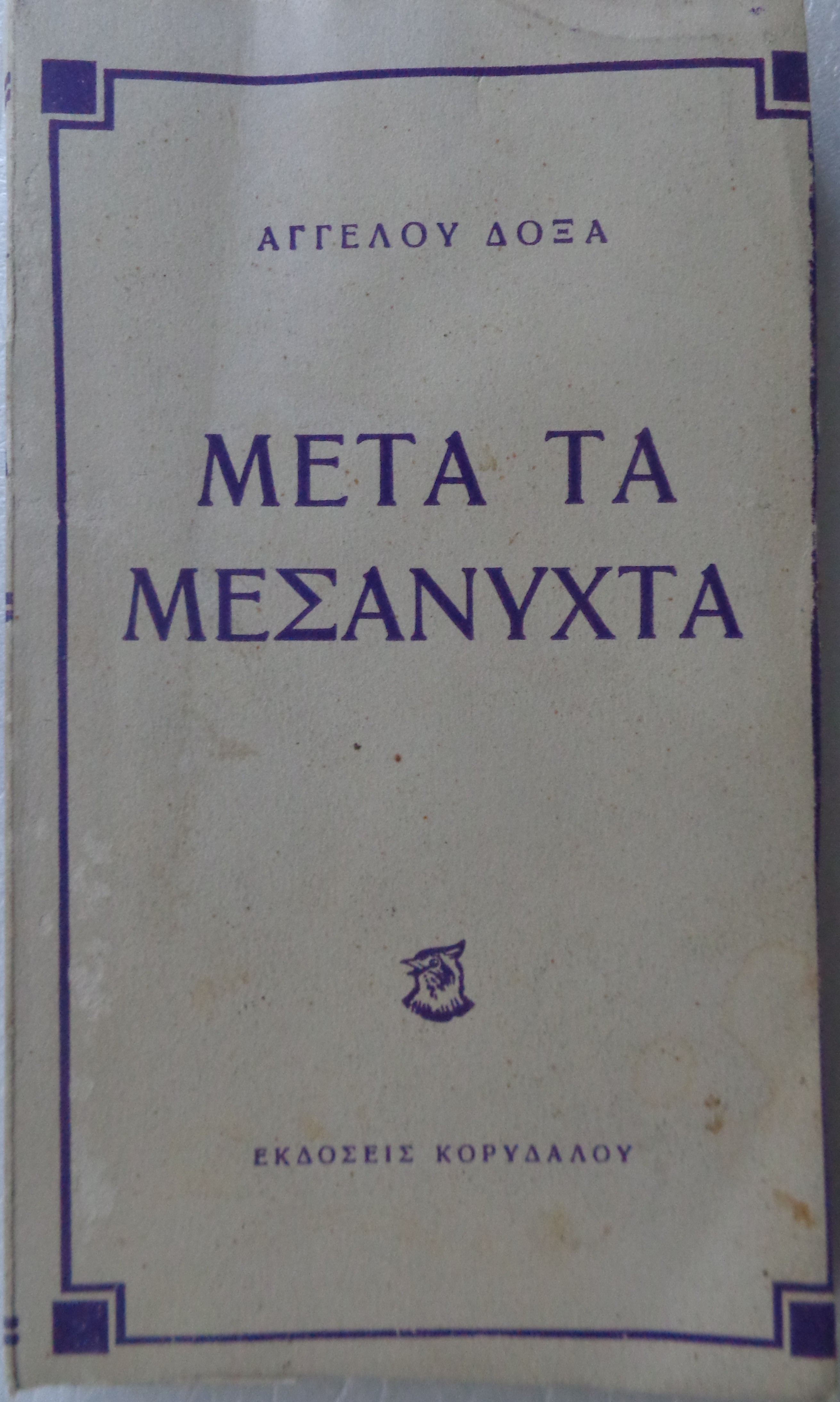 ΔΟΞΑΣ ΑΓΓΕΛΟΣ Μετά τα μεσάνυχτα ΠΡΩΤΗ ΕΚΔΟΣΗ Αθήνα, 1947  Αντίτυπο με ιδιόχειρη αφιέρωση