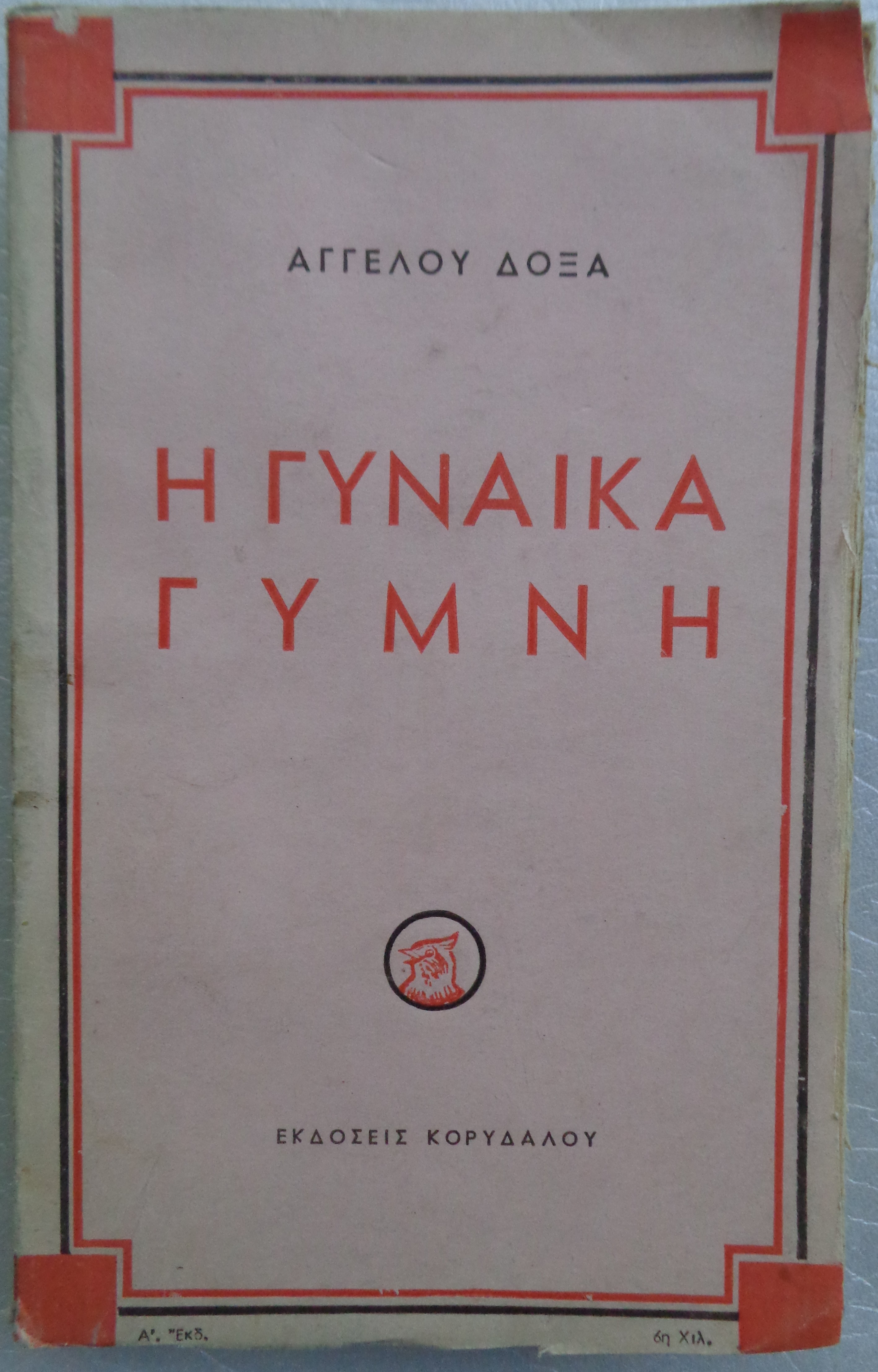 ΔΟΞΑΣ ΑΓΓΕΛΟΣ Η γυναίκα γυμνή ΠΡΩΤΗ ΕΚΔΟΣΗ Αθήνα, 1947 / Αντίτυπο με ιδιόχειρη αφιέρωση 