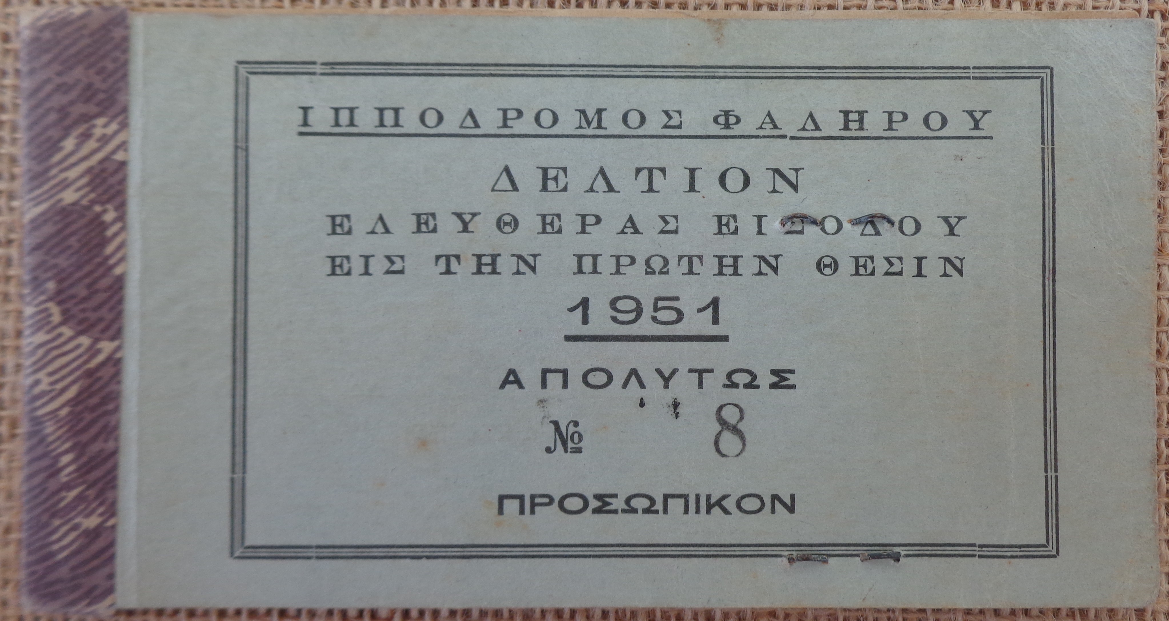 Προνομιούχος Ελληνική Εταιρία Ιπποδρομιών Α.Ε. Δελτίον ελευθέρας εισόδου Έτος: 1951