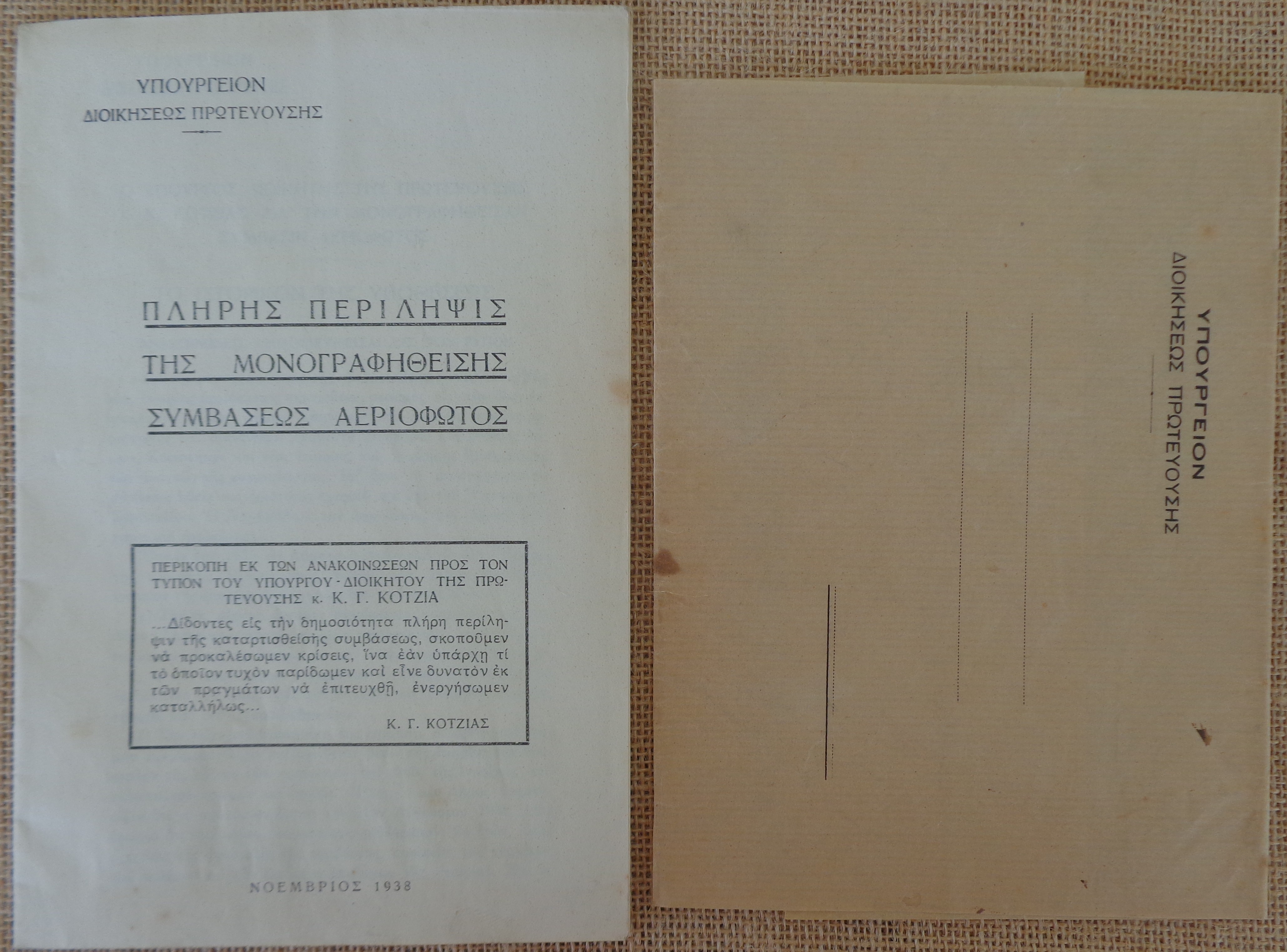 ΕΤΑΙΡΙΑ ΑΕΡΙΟΦΩΤΟΣ ΑΘΗΝΩΝ Πλήρης περίληψις τα μονογραφηθείσης συμβάσεως αεριόφωτος Νοέμβριος 1938