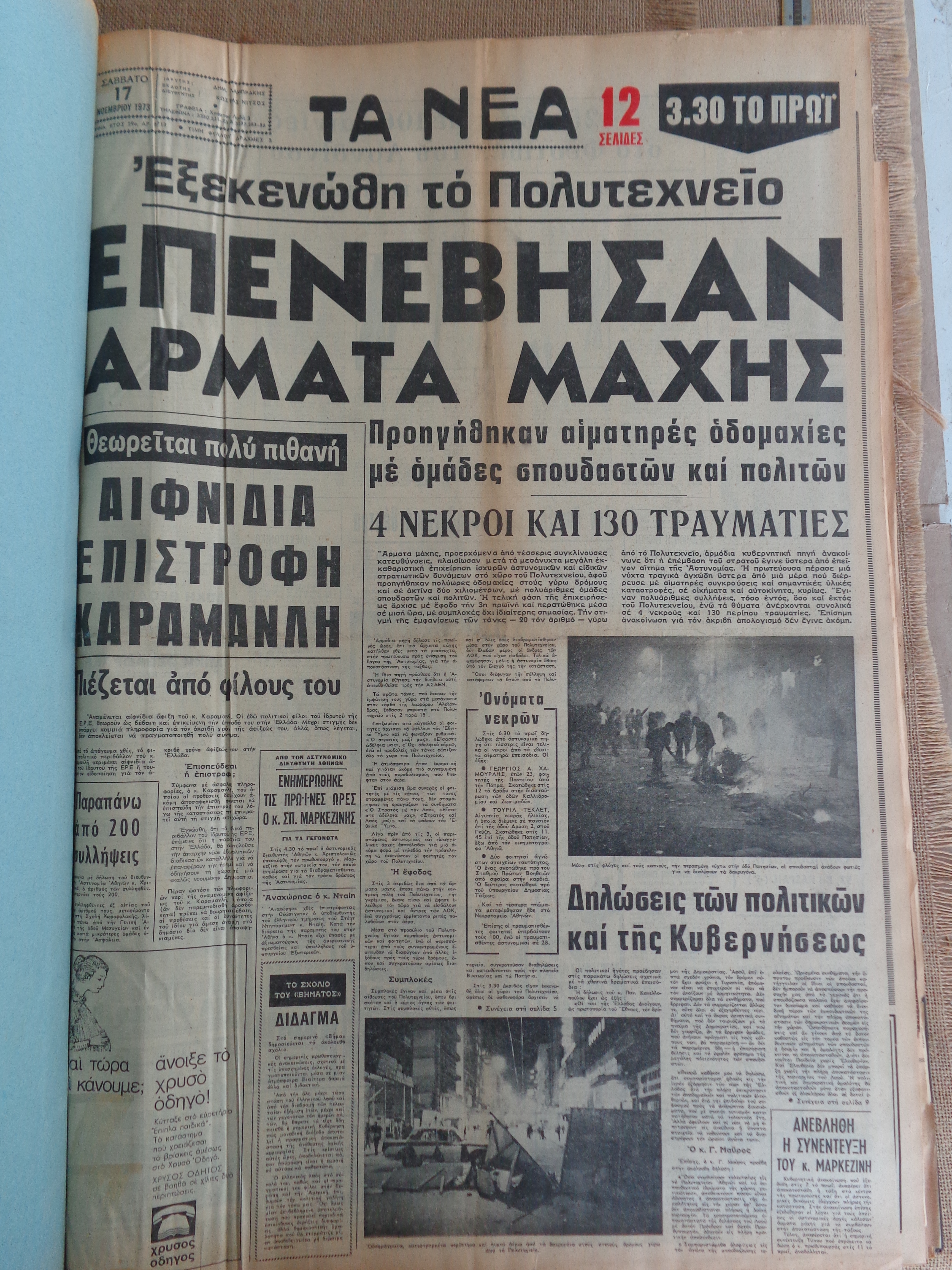 17 ΝΟΕΜΒΡΗ 1973 / ΕΔΩ ΠΟΛΥΤΕΧΝΕΙΟ / Τι έγραψε ο Τύπος τότε για την εξέγερση των φοιτητών