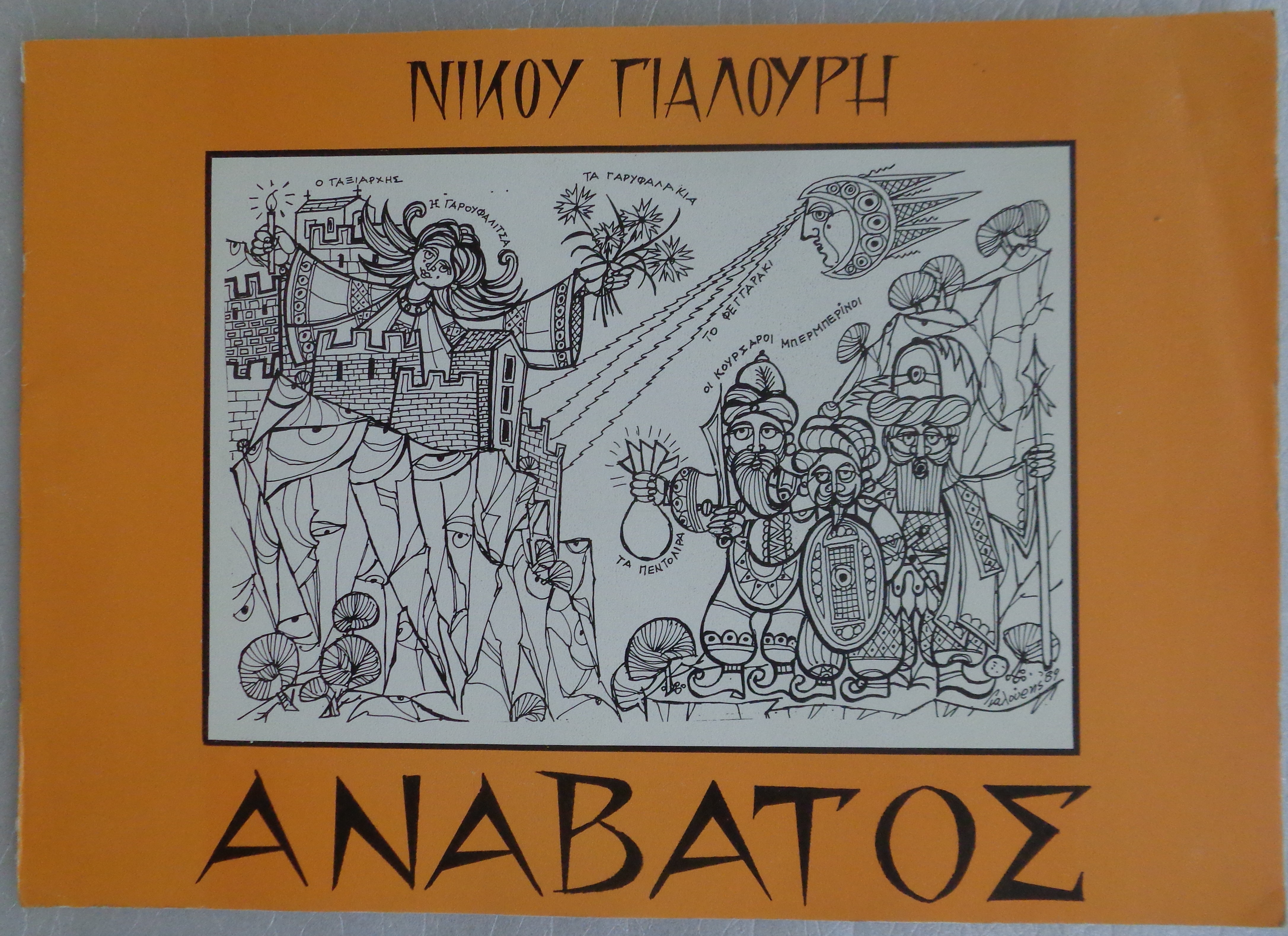 ΓΙΑΛΟΥΡΗΣ ΝΙΚΟΣ Ανάβατος / ένα σύντομο προσκύνημα ΠΡΩΤΗ ΕΚΔΟΣΗ Χίος 1988 / Αντίτυπο με ιδιόχειρη αφιέρωση