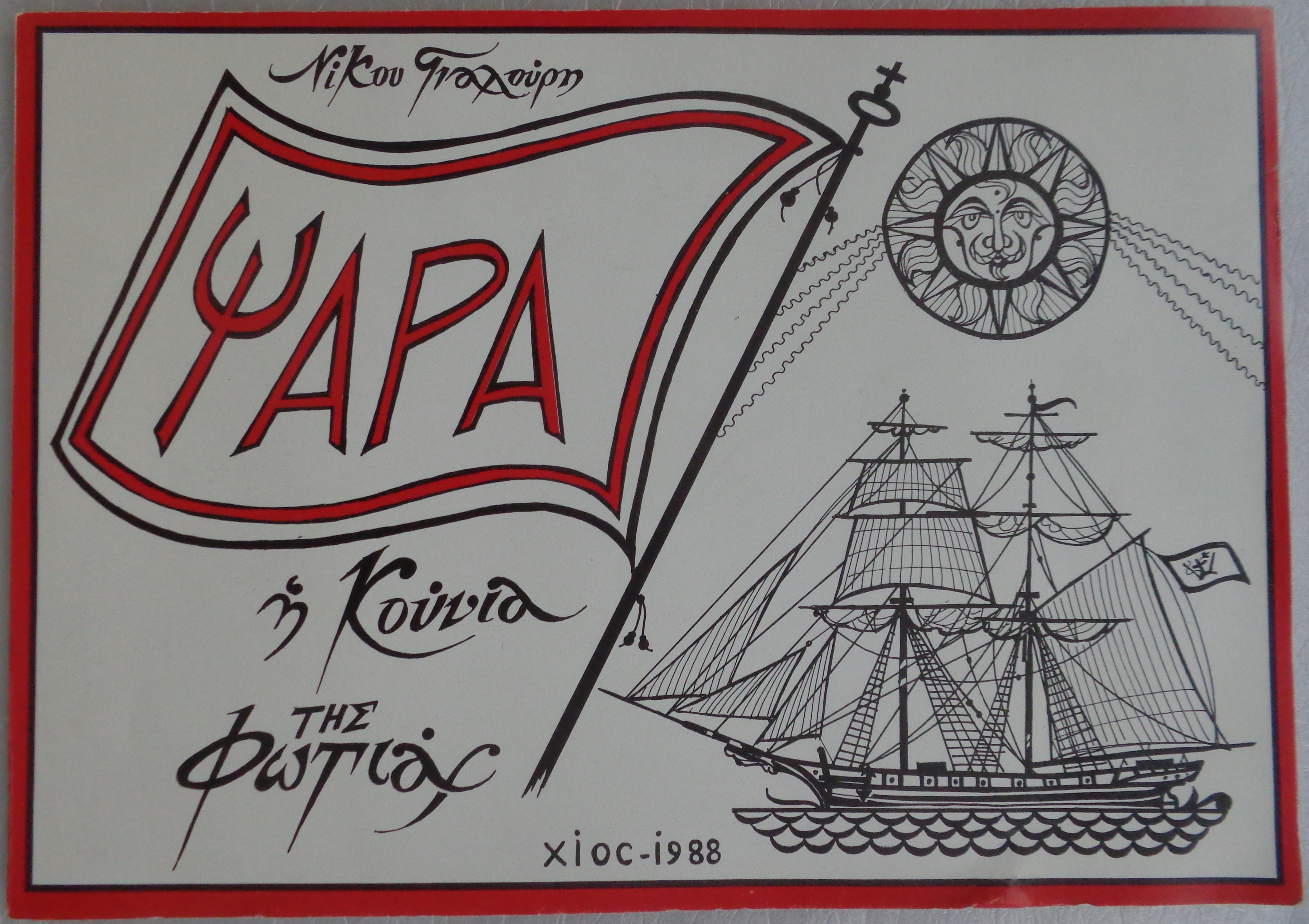 ΓΙΑΛΟΥΡΗΣ ΝΙΚΟΣ Ψαρά / Η Κούνια της φωτιάς ΠΡΩΤΗ ΕΚΔΟΣΗ Χίος 1988 / Αντίτυπο με ιδιόχειρη αφιέρωση