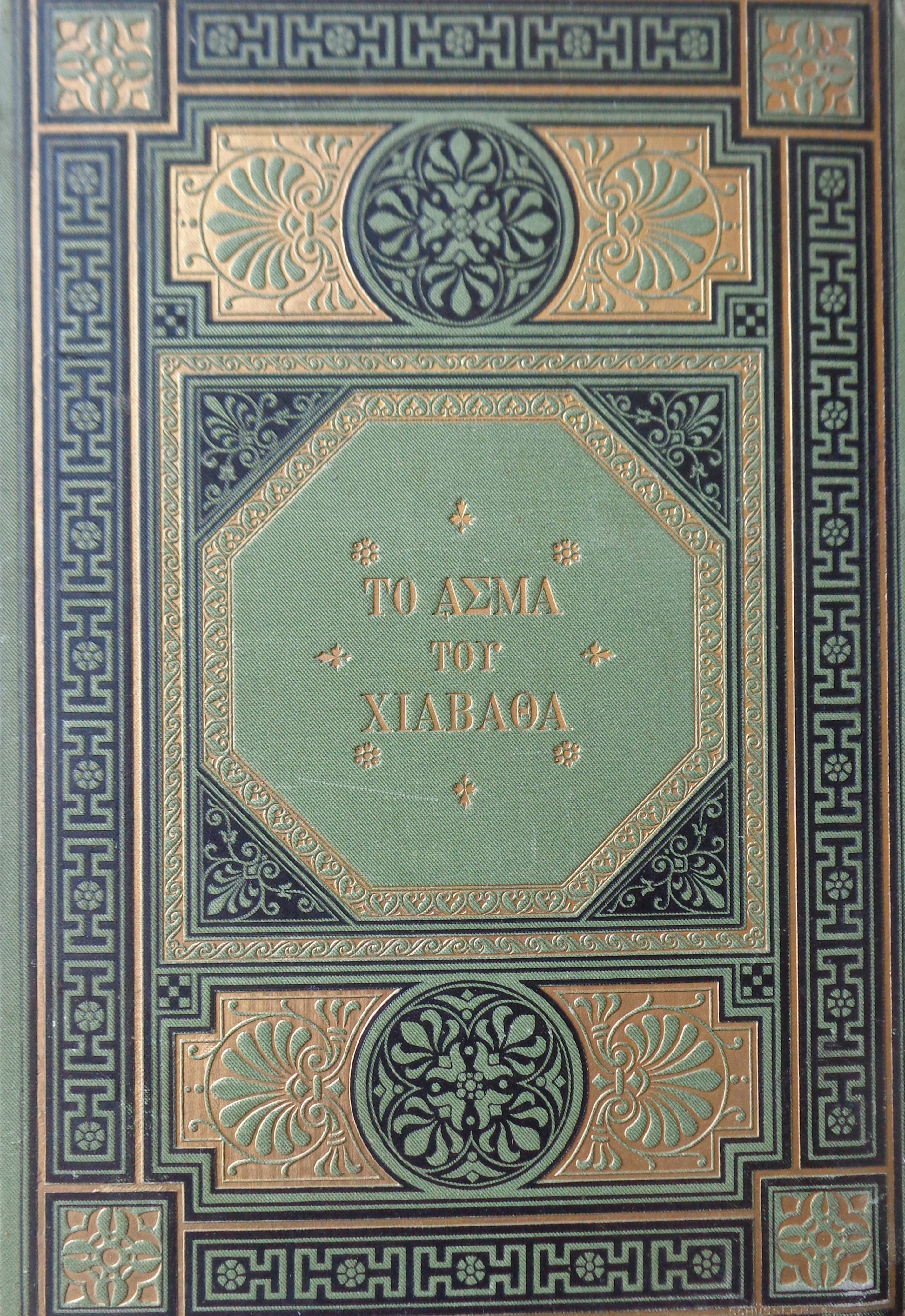 HENRY LONGFELLOW WADSWORTH Το άσμα του Χιαβάθα / Εν Λειψία, 1882 ΠΡΩΤΗ ΜΕΤΑΦΡΑΣΗ ΣΤΗΝ ΕΛΛΗΝΙΚΗ ΓΛΩΣΣΑ 