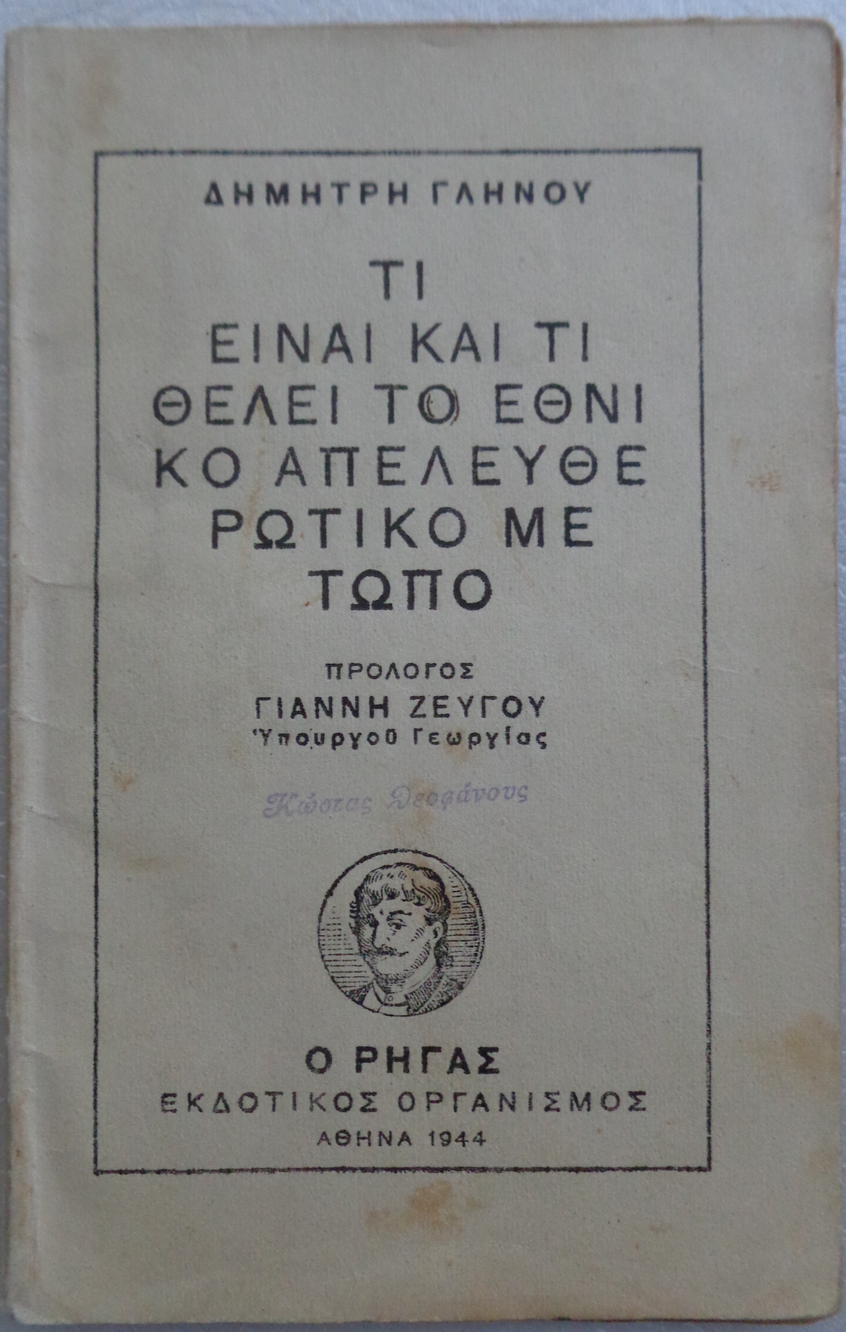 ΓΛΗΝΟΣ Δ. Τι είναι και τι θέλει το Εθνικό Απελευθερωτικό Μέτωπο / Πρόλογος Γιάννη Ζεύγου ΠΡΩΤΗ ΕΚΔΟΣΗ Ο Ρήγας, Αθήνα 1944